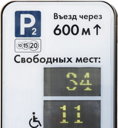 Тумба свободные места на парковке