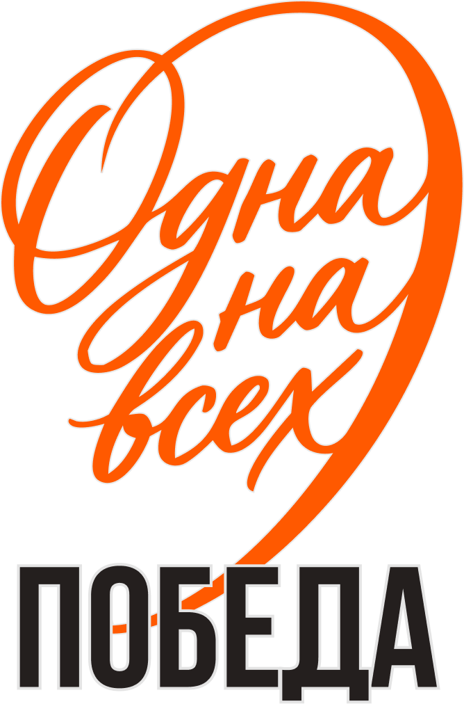 9 мая Победа