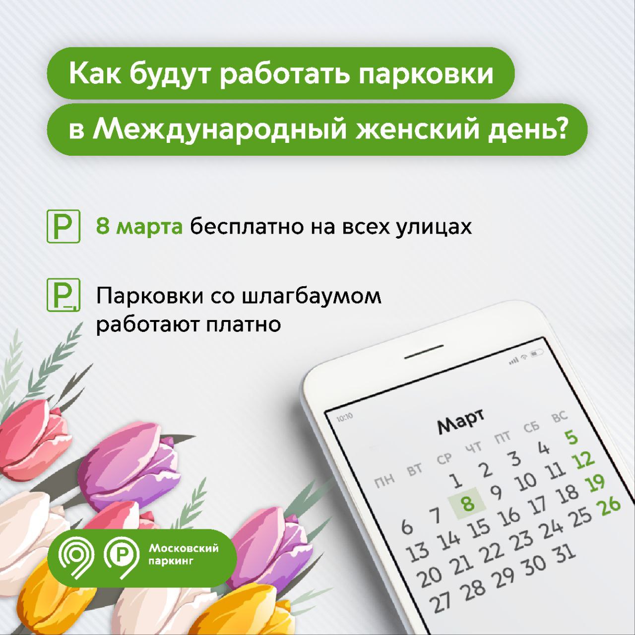 В Международный женский день парковка на всех улицах Москвы будет бесплатной