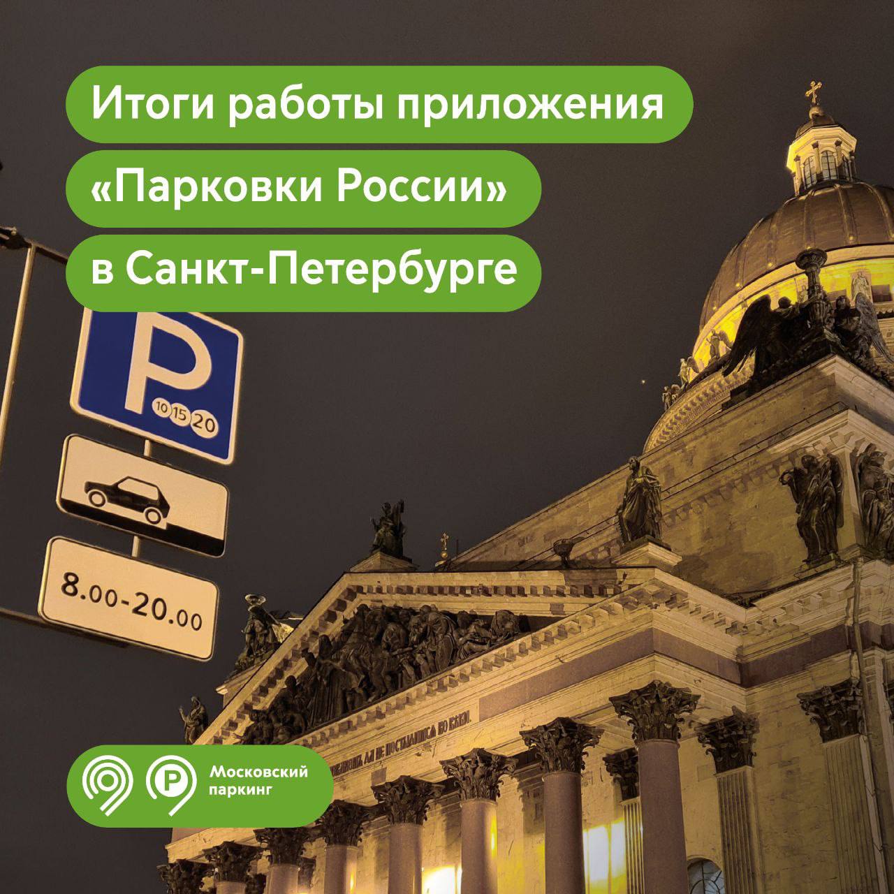 Итоги работы приложения «Парковки России» в Санкт-Петербурге