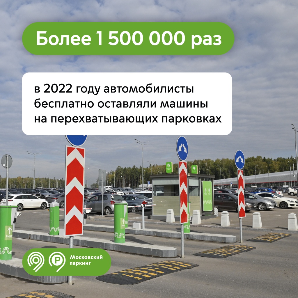 В 2022 году водители оставляли свои машины на перехватывающих парковках  более 1,5 млн раз