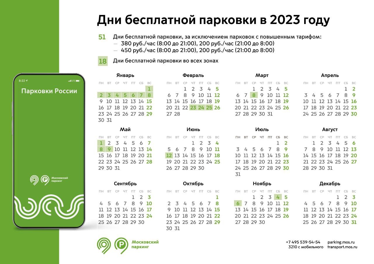 В 2023 году бесплатно припарковаться на улицах Москвы можно будет 69 дней