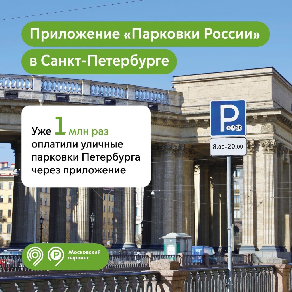 Оплата парковки спб