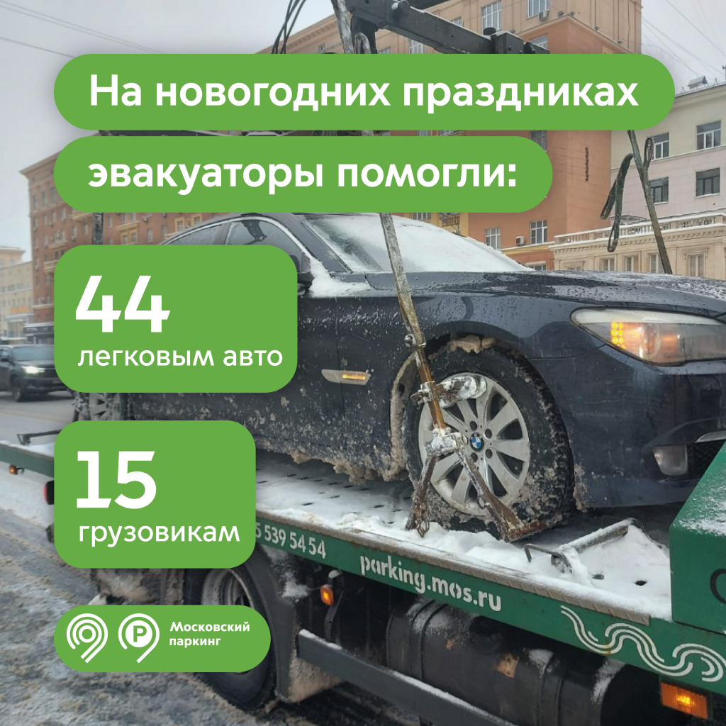 Эвакуаторы «Московского паркинга» помогли 59 автомобилям на новогодних  праздниках