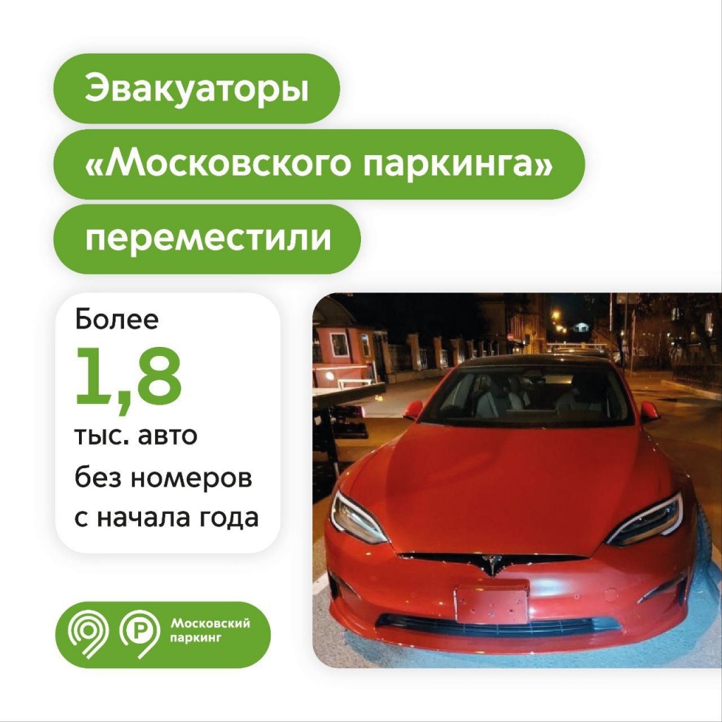 С начала года эвакуаторы «Московского паркинга» переместили более 1,8 тыс.  автомобилей без номеров