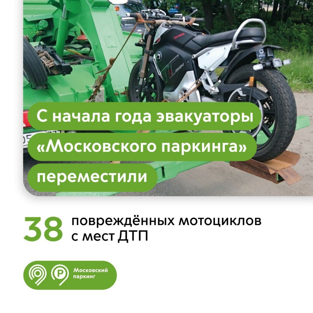 Эвакуаторы «Московского паркинга» с начала года помогли 38 мотоциклистам,  попавшим в ДТП