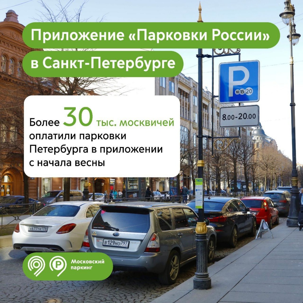 Более 30 тысяч москвичей оплатили парковки Санкт-Петербурга в приложении « Парковки России» с начала весны