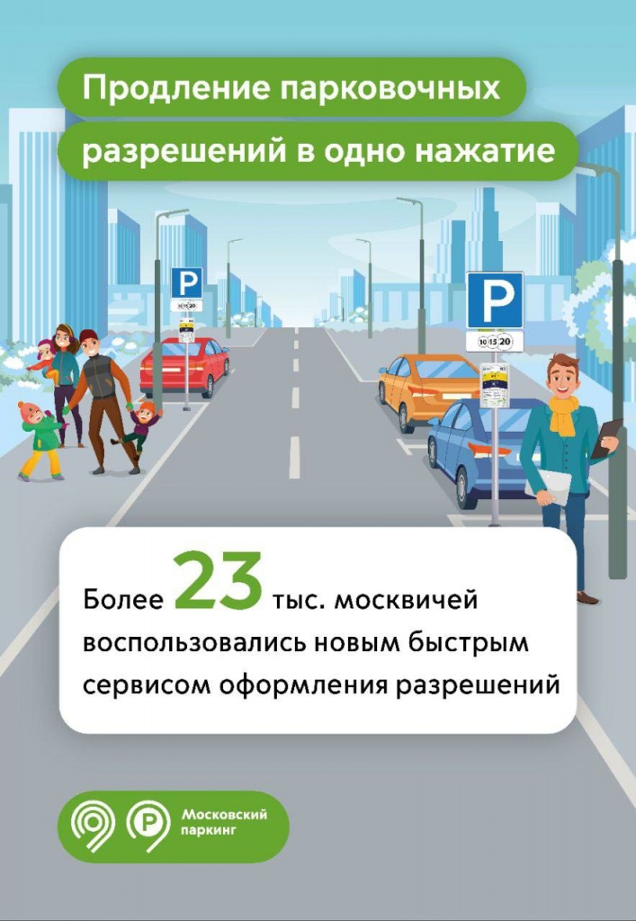 Резидентская парковка как оформить. Парковочное разрешение многодетной. Парковочное разрешение для многодетных семей в Москве. Продлить парковку. Парковочное разрешение многодетной семьи СПБ.