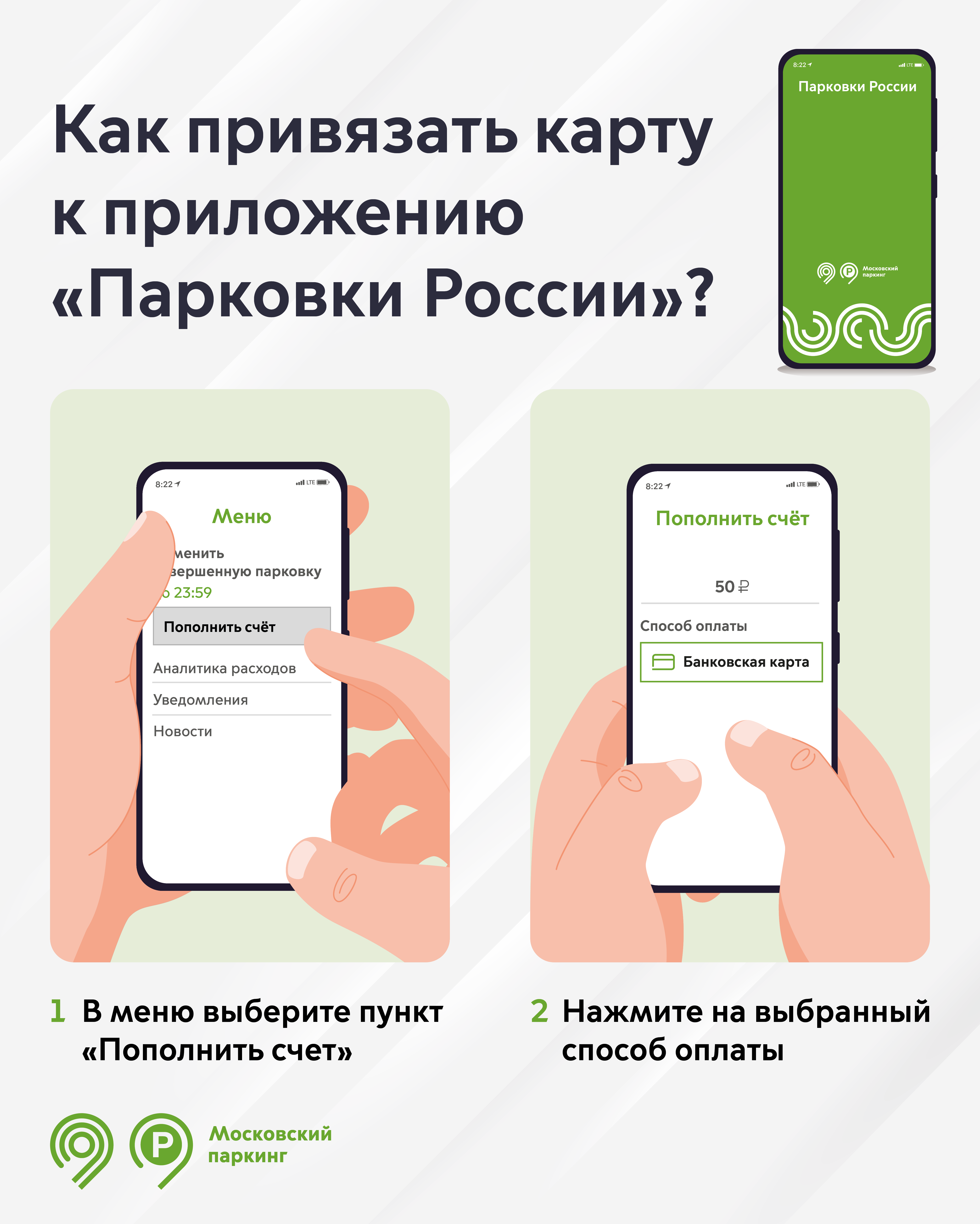 Как привязать карту через приложение. Парковки России привязать карту. Как привязать карту к приложению парковки Москвы. Карта приложения. Как прикрепить карту к парковкам.