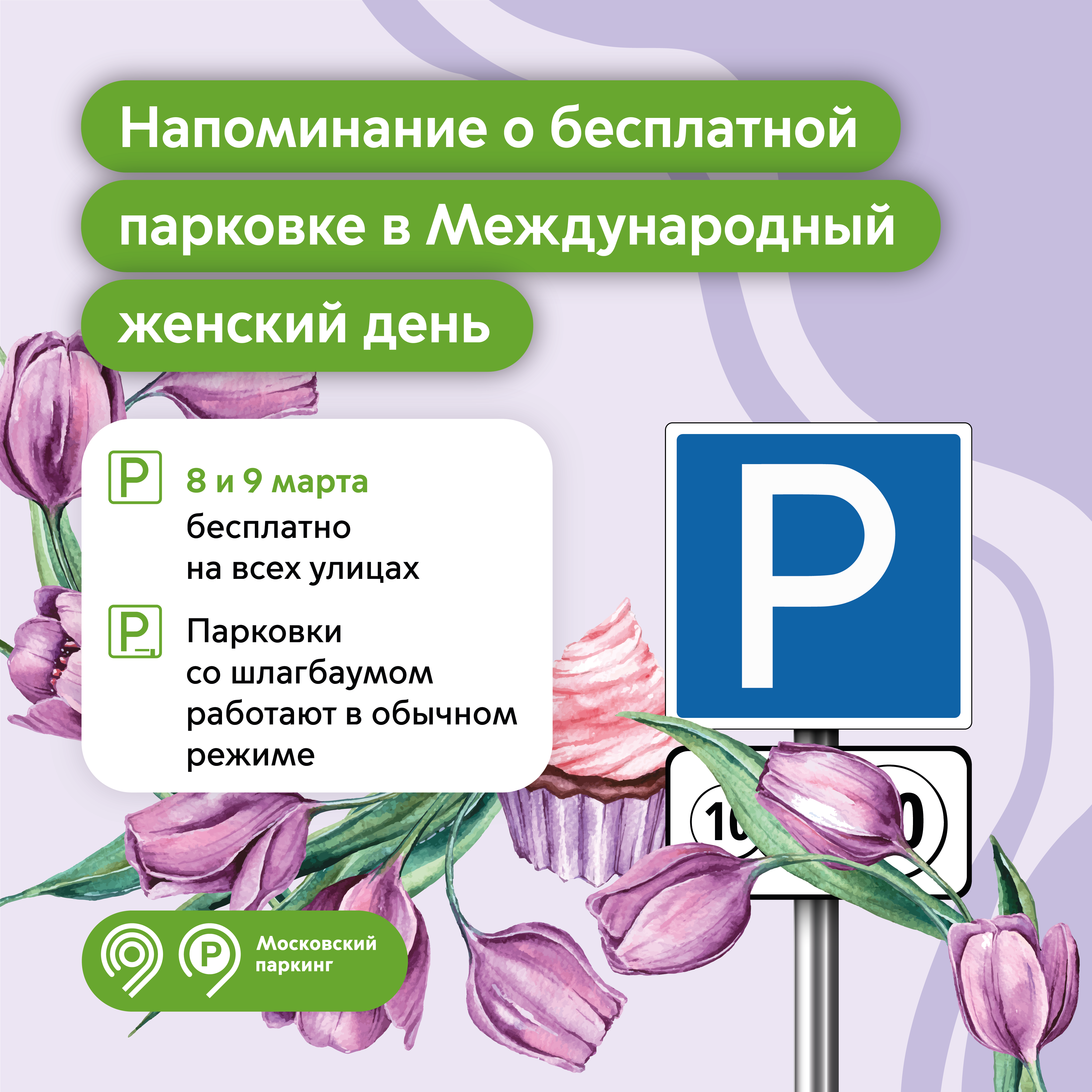 Cегодня и завтра парковаться в Москве можно бесплатно