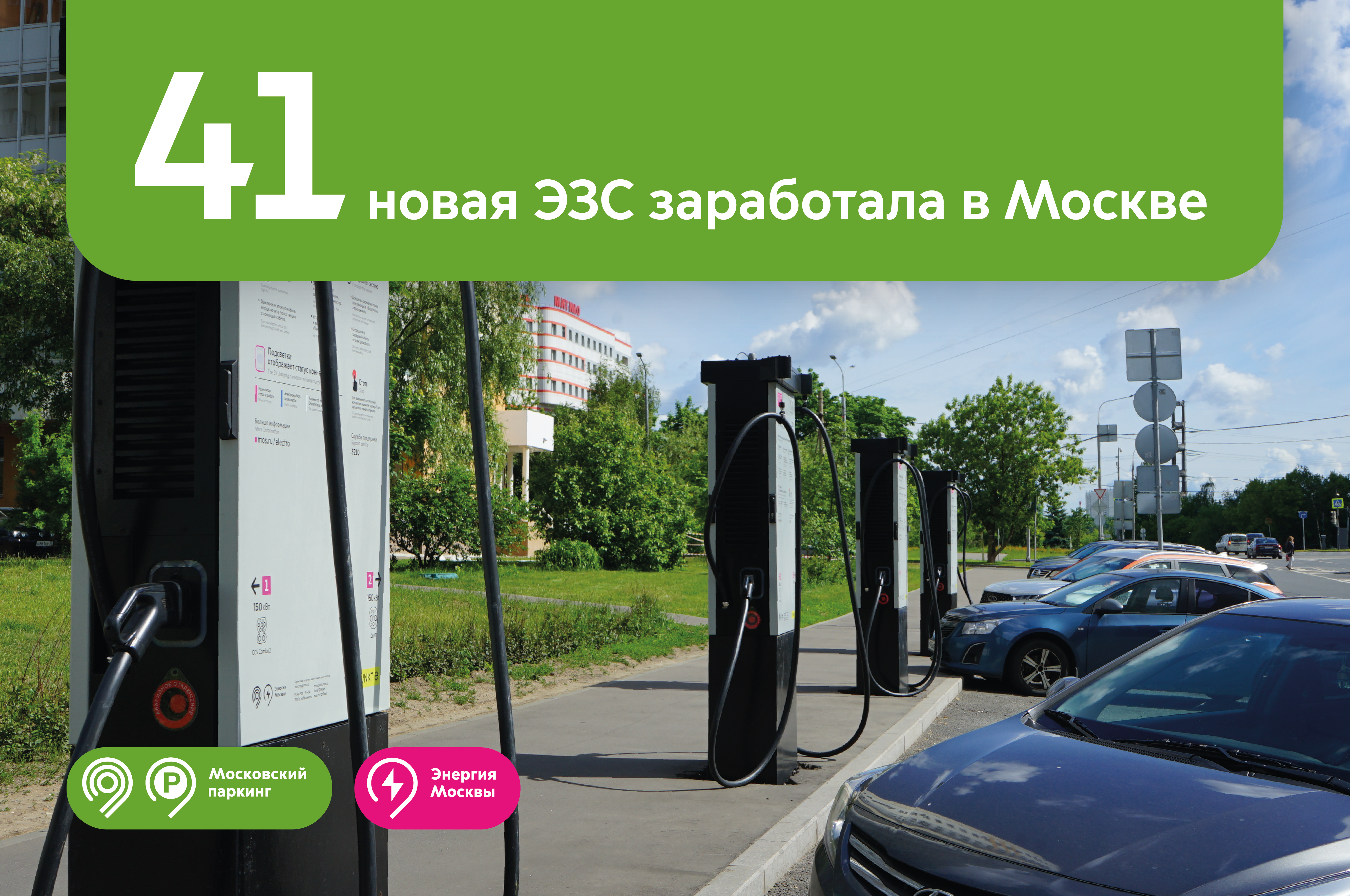 На улицах Москвы разместили 41 новую зарядную станцию для электромобилей