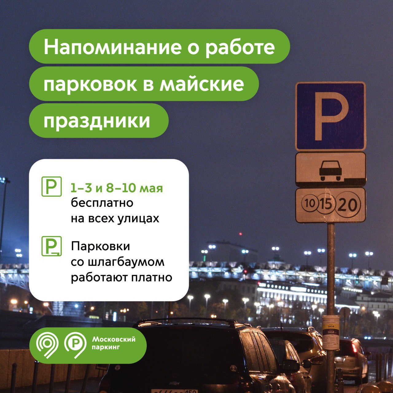 Напоминание о бесплатной парковке в майские праздники