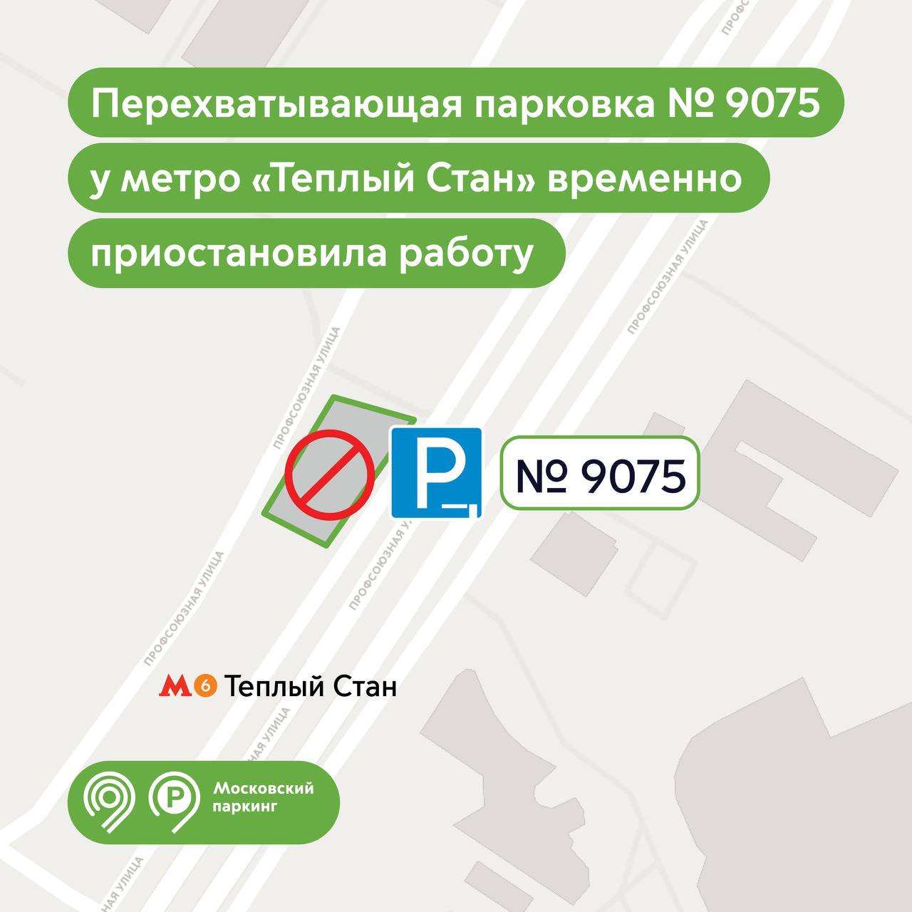 Перехватывающая парковка № 9075 у станции метро «Теплый Стан» временно приостановила работу