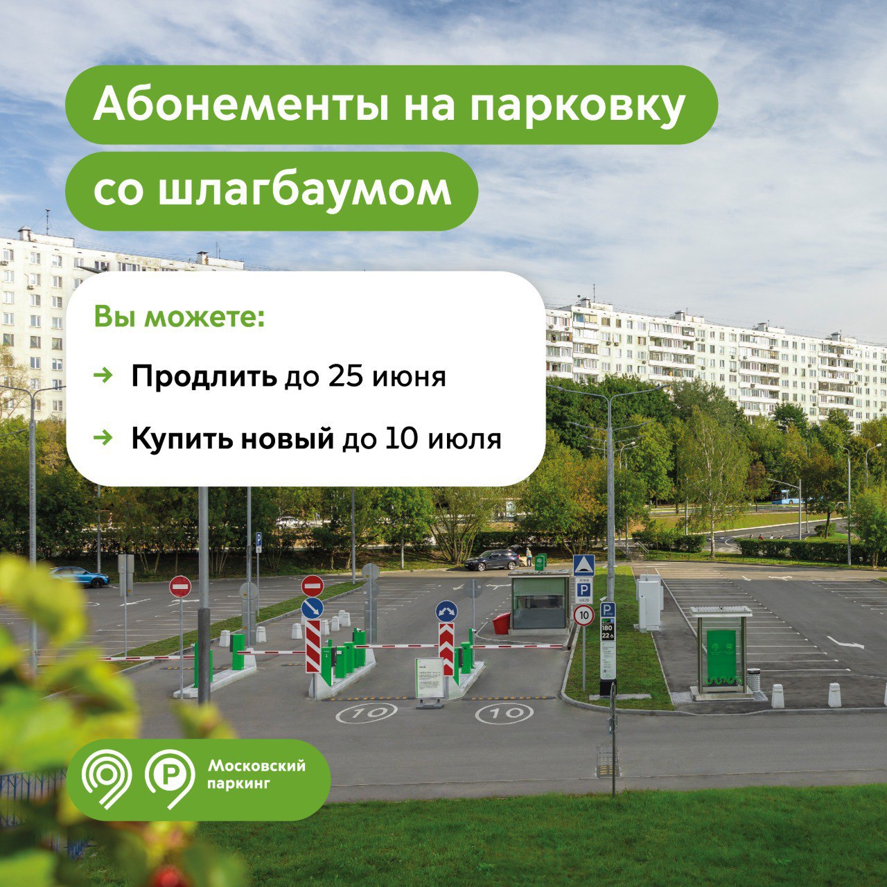 Продлить абонементы на парковку со шлагбаумом на июль можно по 25 июня включительно