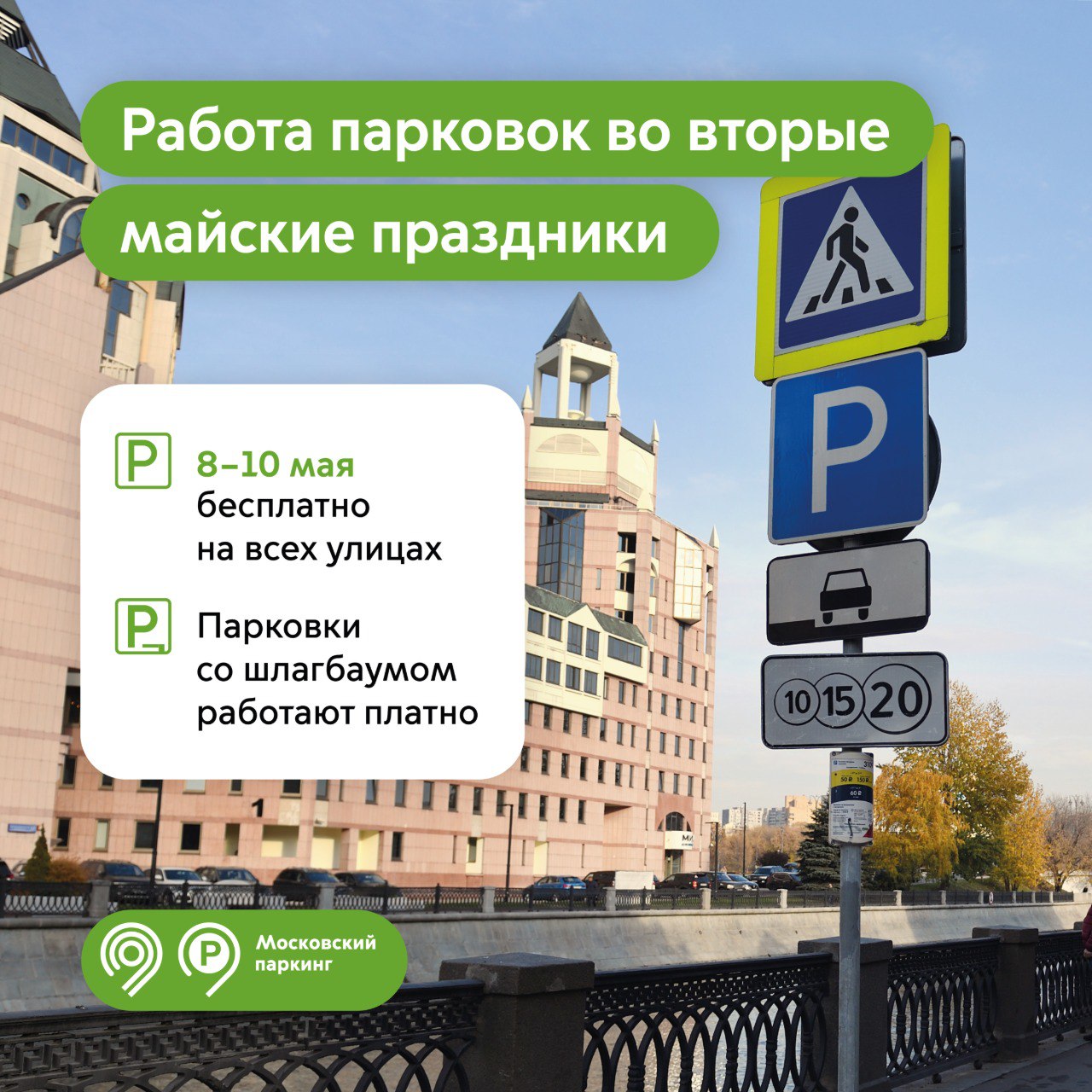 В честь Дня Победы парковки в Москве работают бесплатно