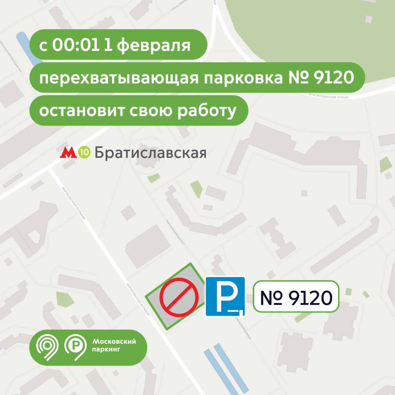 Перехватывающая парковка №9120 у станции метро «Братиславская» остановит работу с 00:01 1 февраля