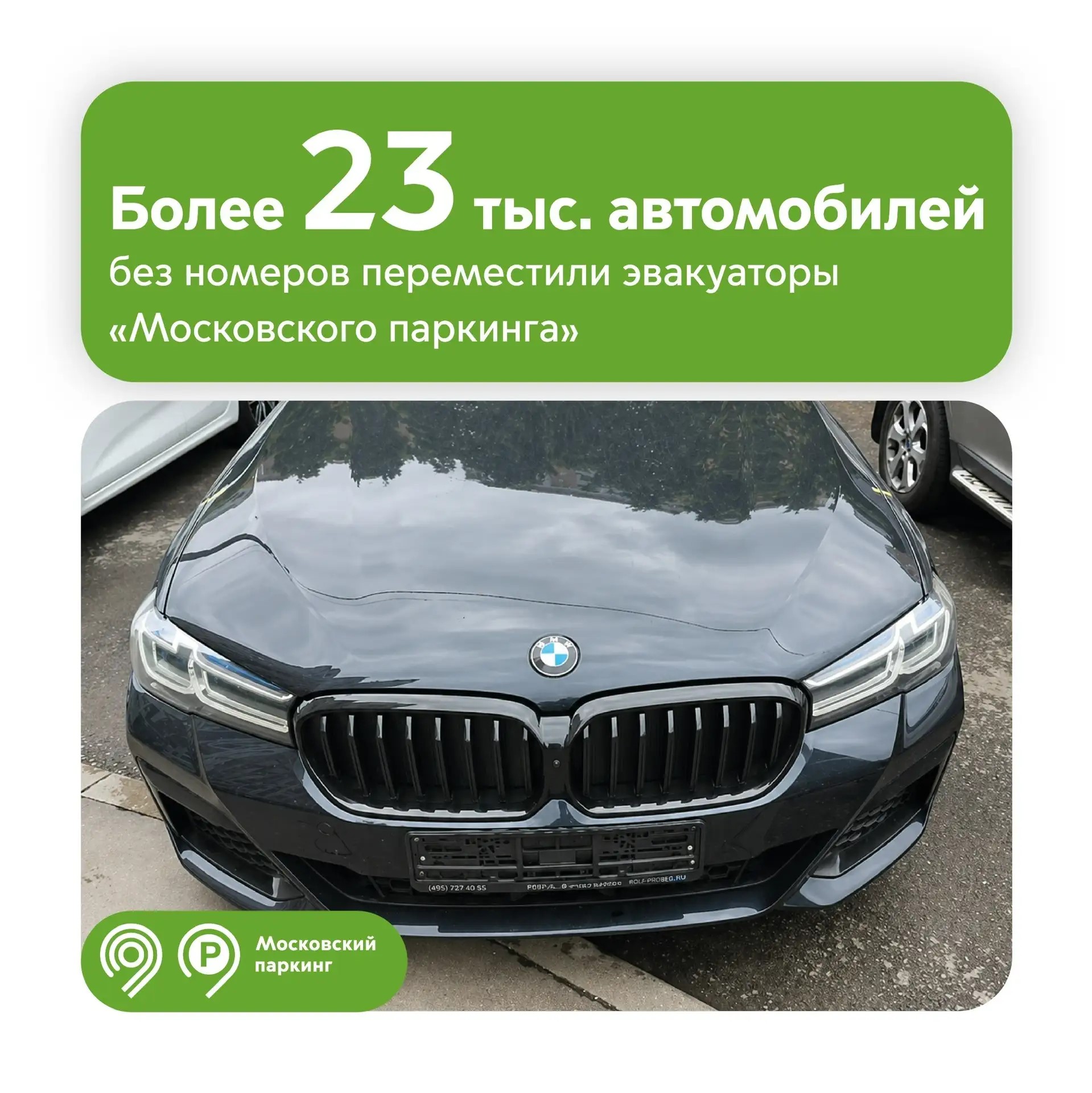 С 2017 года эвакуаторы «Московского паркинга» переместили на спецстоянки более 23 тыс. автомобилей без номеров или с подложными знаками