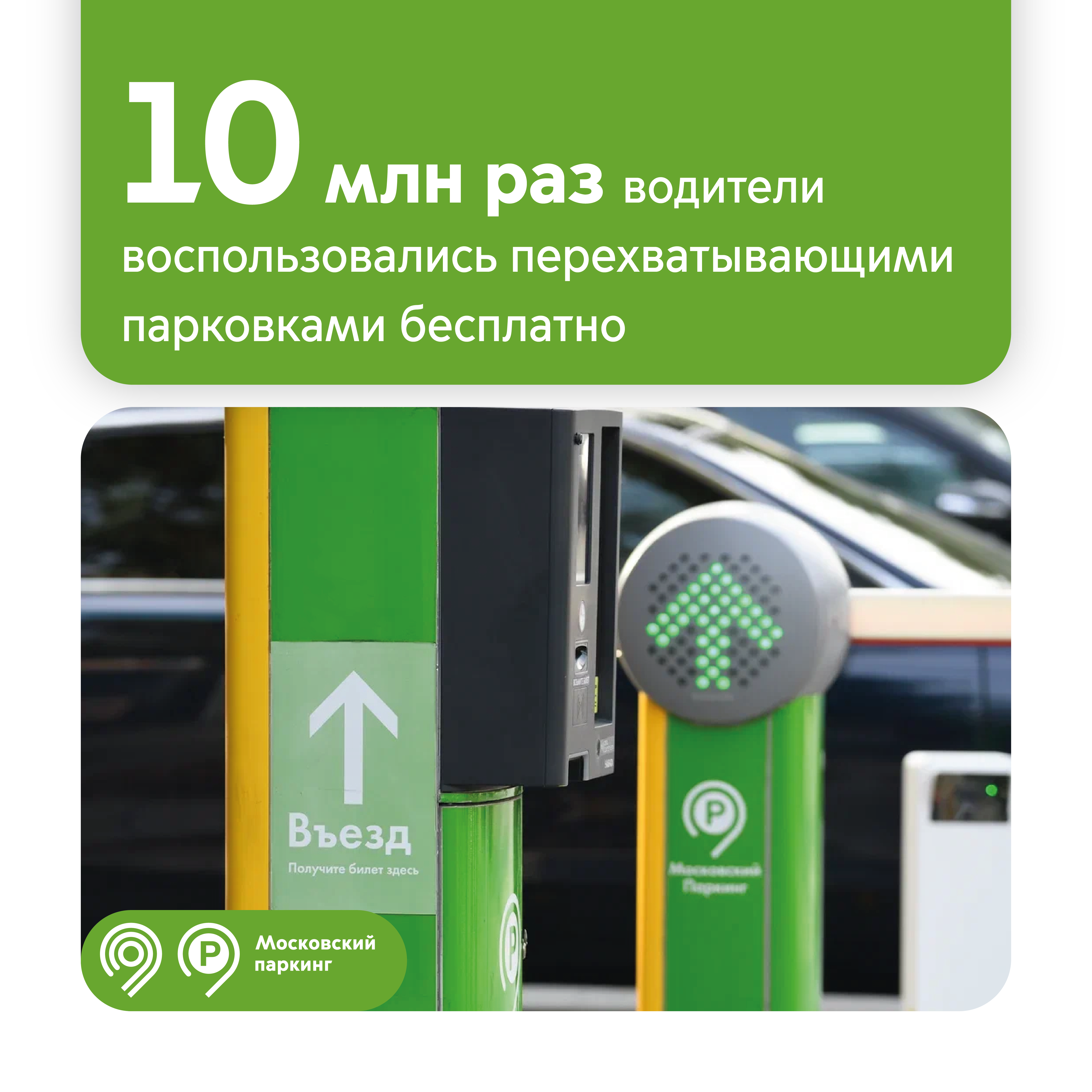 Более 10 млн раз водители воспользовались перехватывающим тарифом