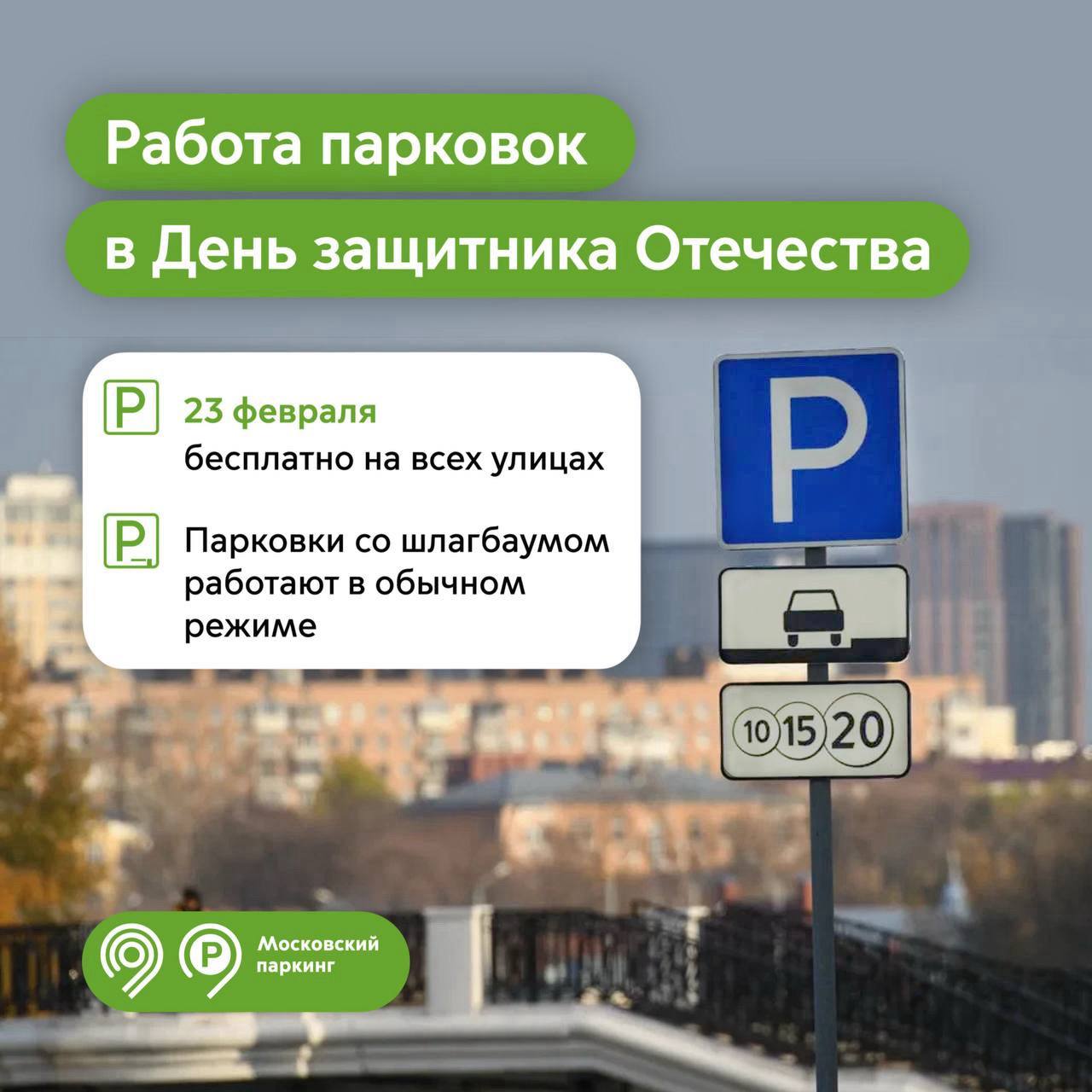 В честь Дня защитника Отечества парковки в столице будут бесплатными