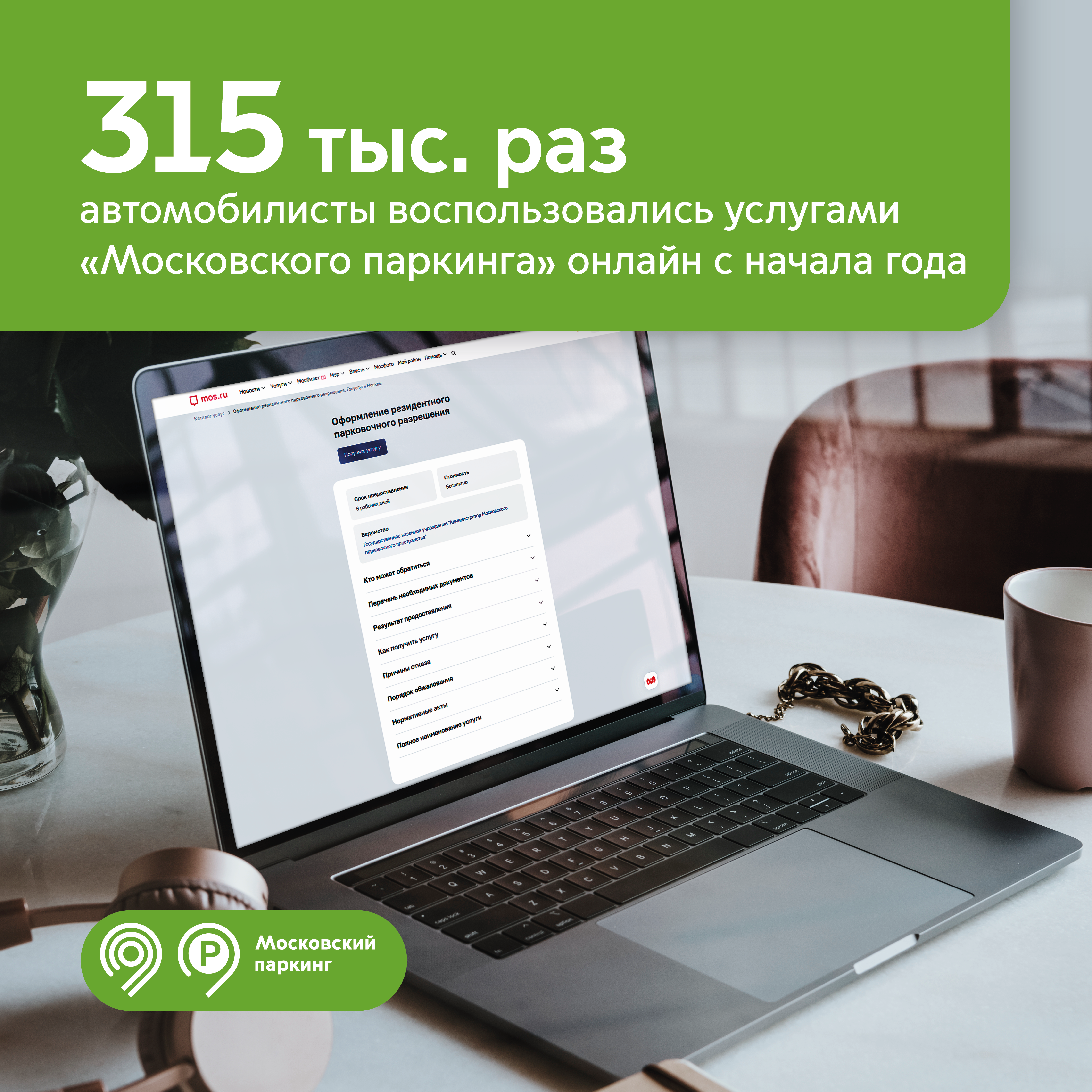 315 тыс. раз автомобилисты воспользовались услугами «Московского паркинга» онлайн с начала года