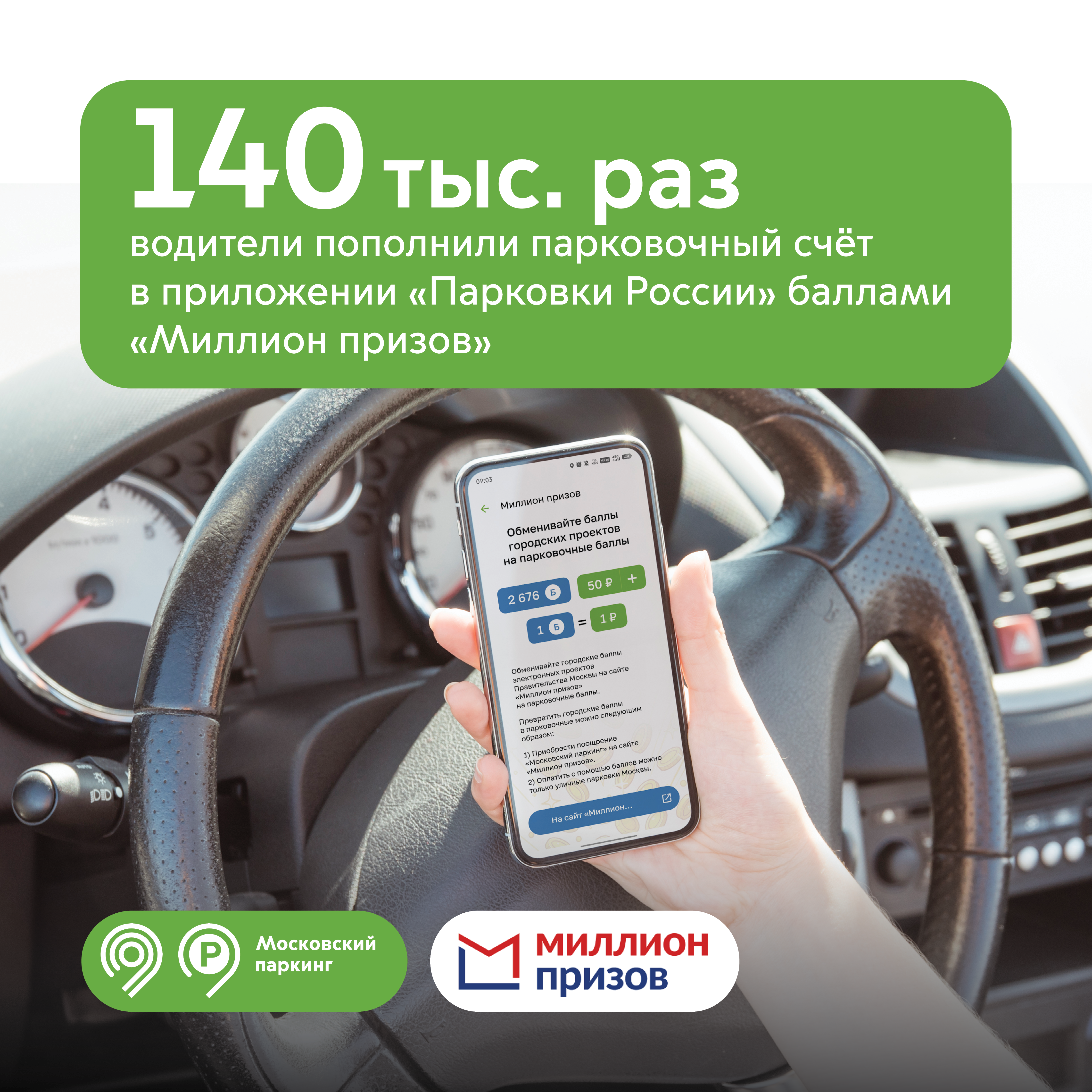 Уже 140 тыс. раз автомобилисты оплатили городские уличные парковки баллами программы «Миллион призов»
