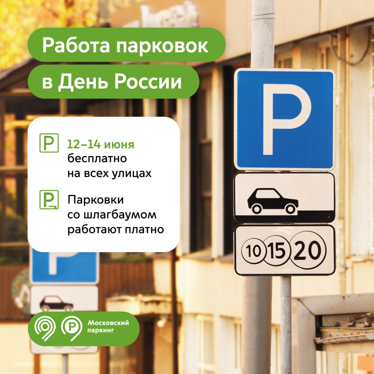 В честь Дня России парковаться в Москве можно будет бесплатно