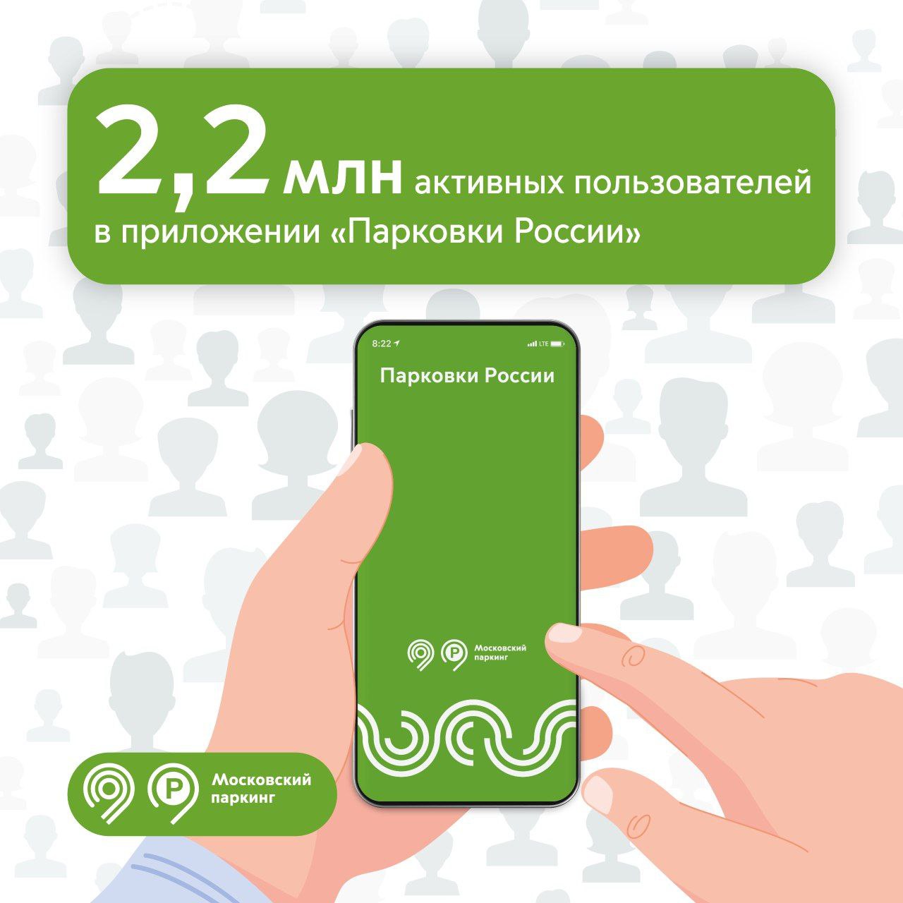 Более 2 миллионов водителей уже активно используют приложение «Парковки России»