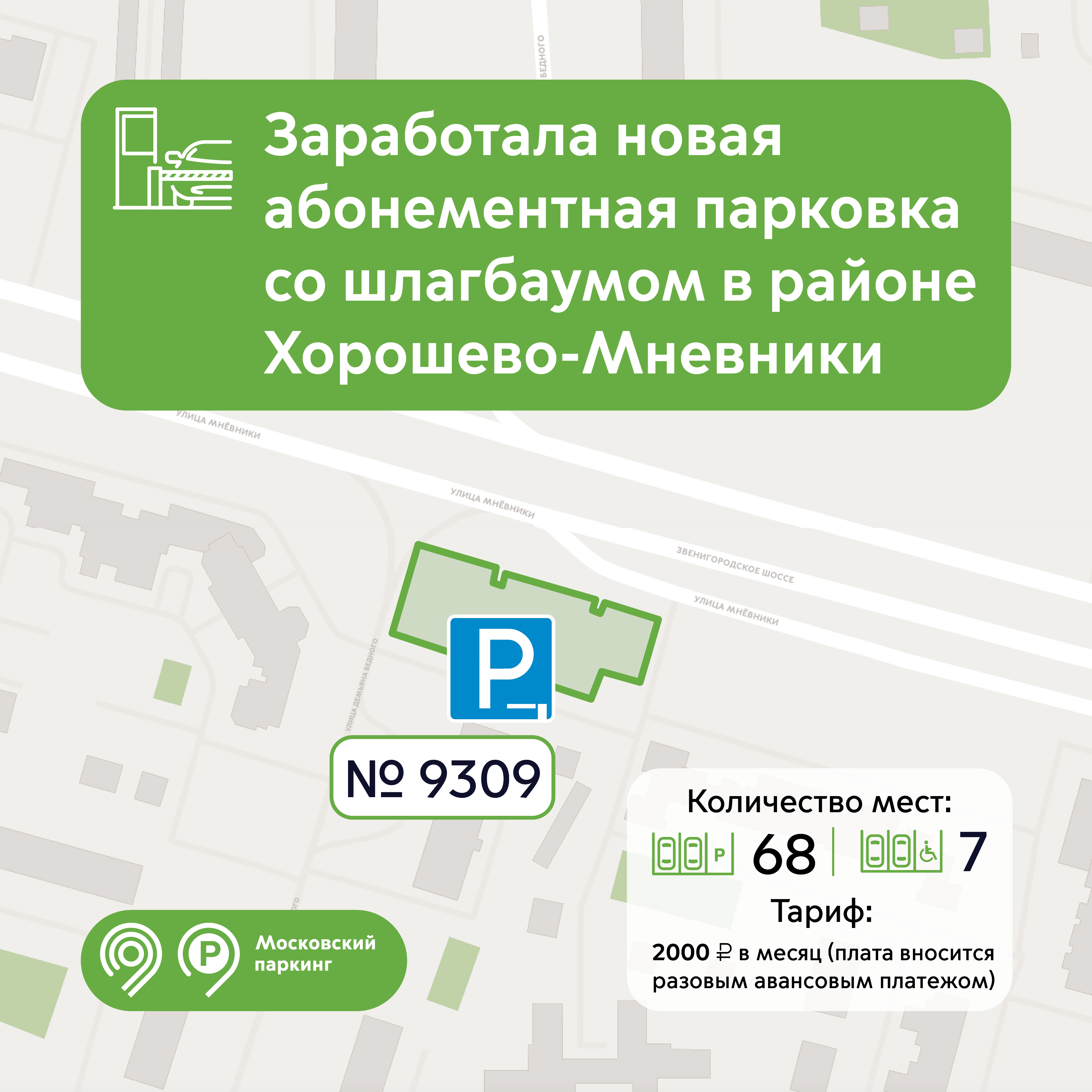 На улице Демьяна Бедного, д.8 открылась абонементная парковка на 68 мест