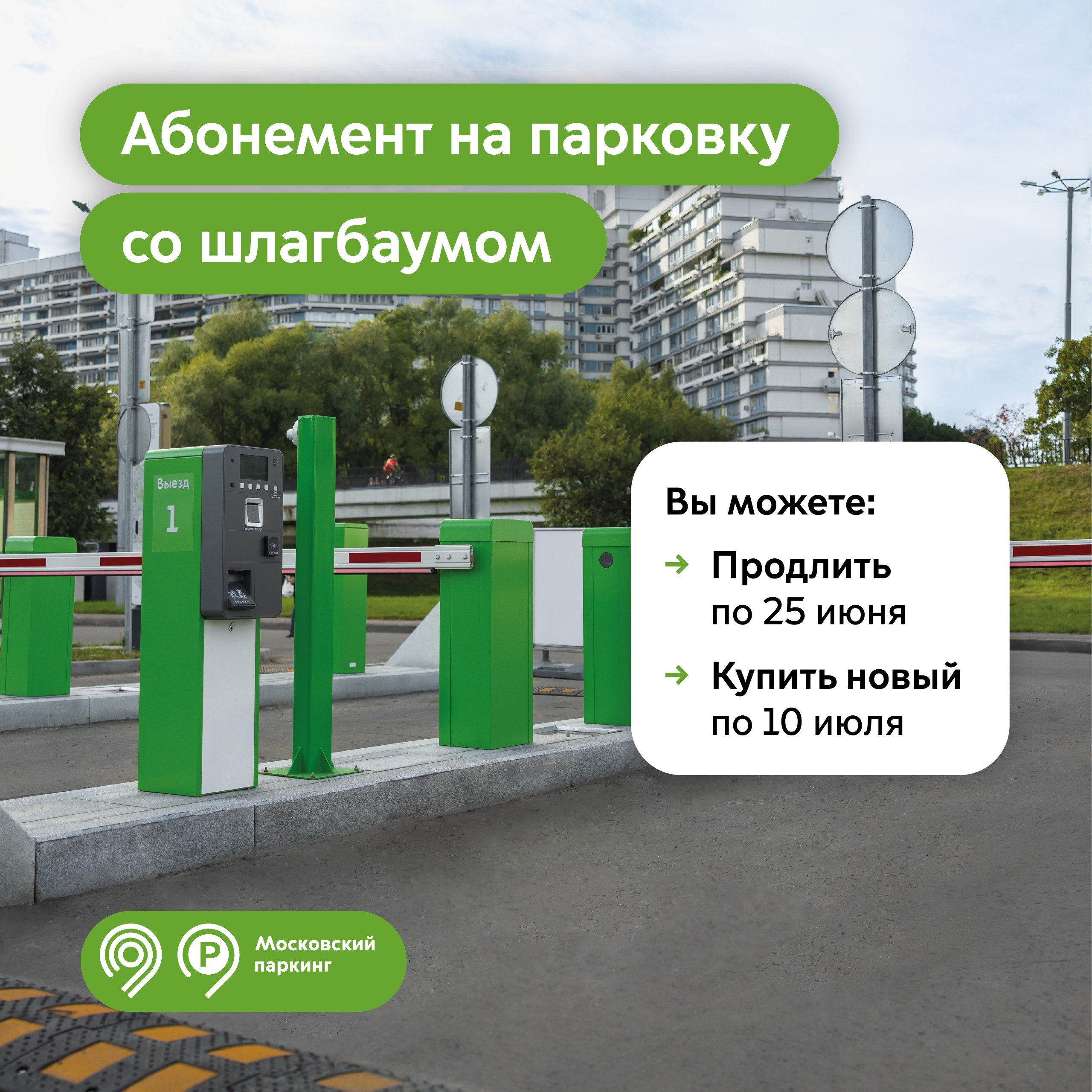 Продлить абонементы на парковки со шлагбаумом на июль в приоритетном порядке можно по 25 июня