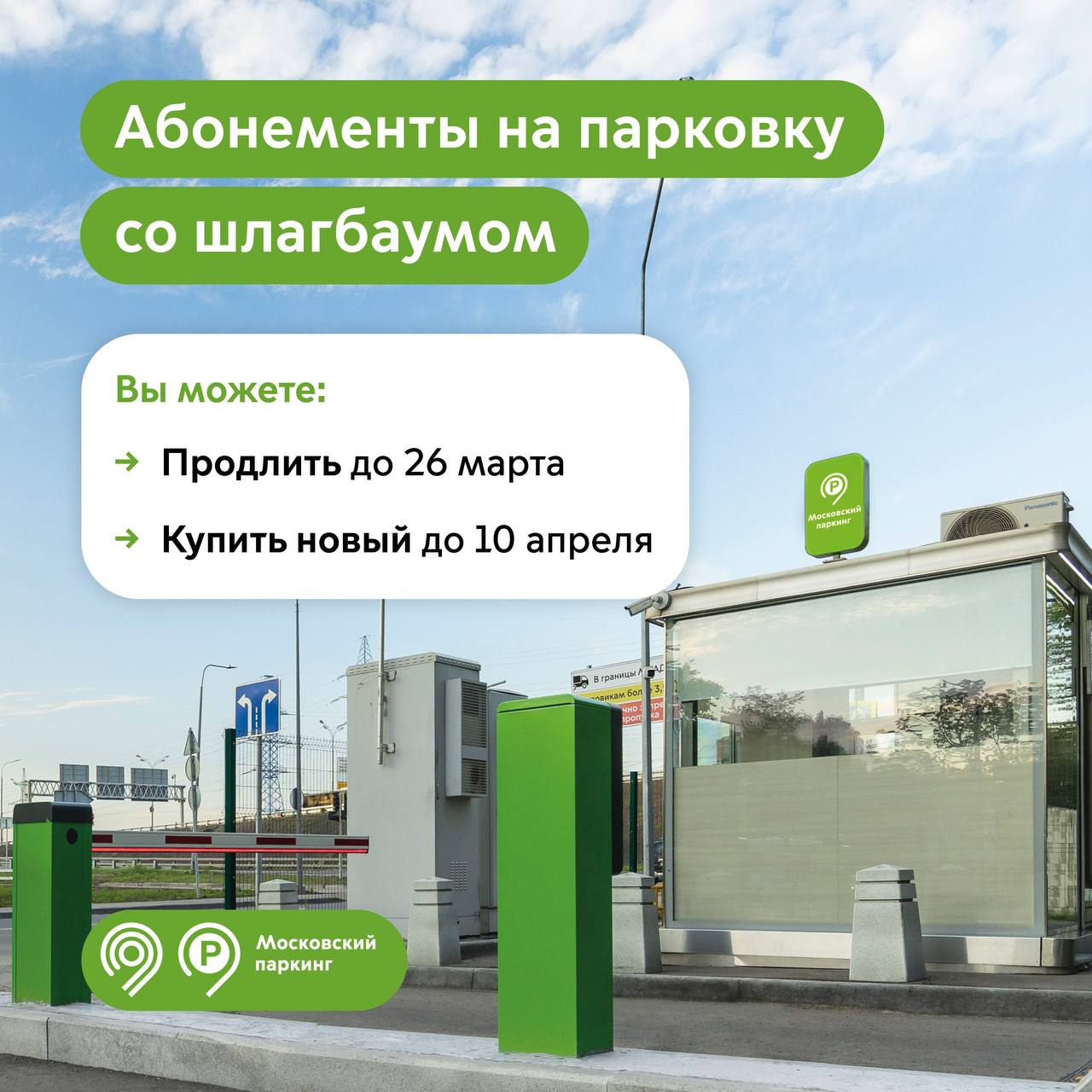 Напоминаем о продлении абонементов на парковку со шлагбаумом на апрель