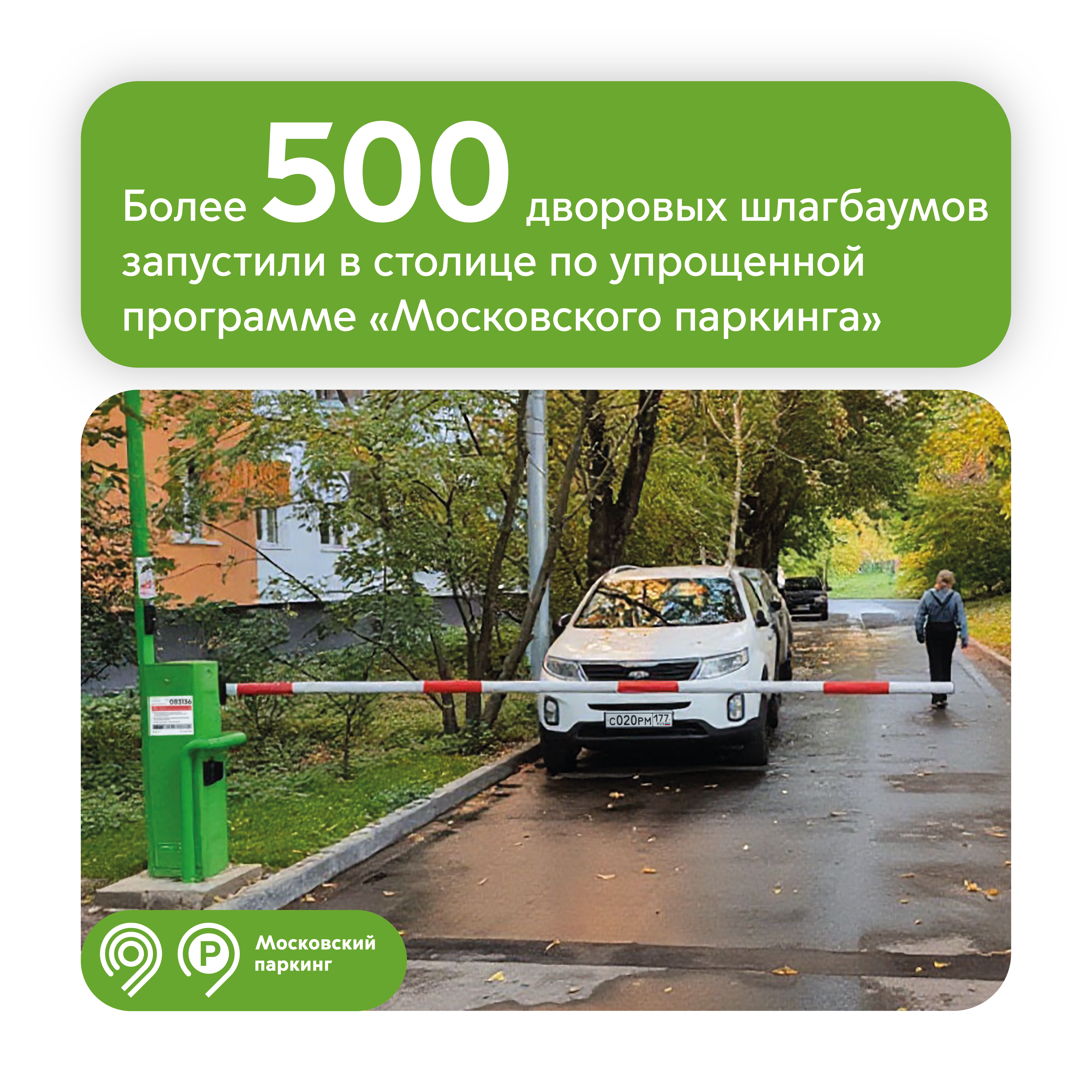 Более 500 дворовых шлагбаумов запустили в столице по упрощенной программе «Московского паркинга»