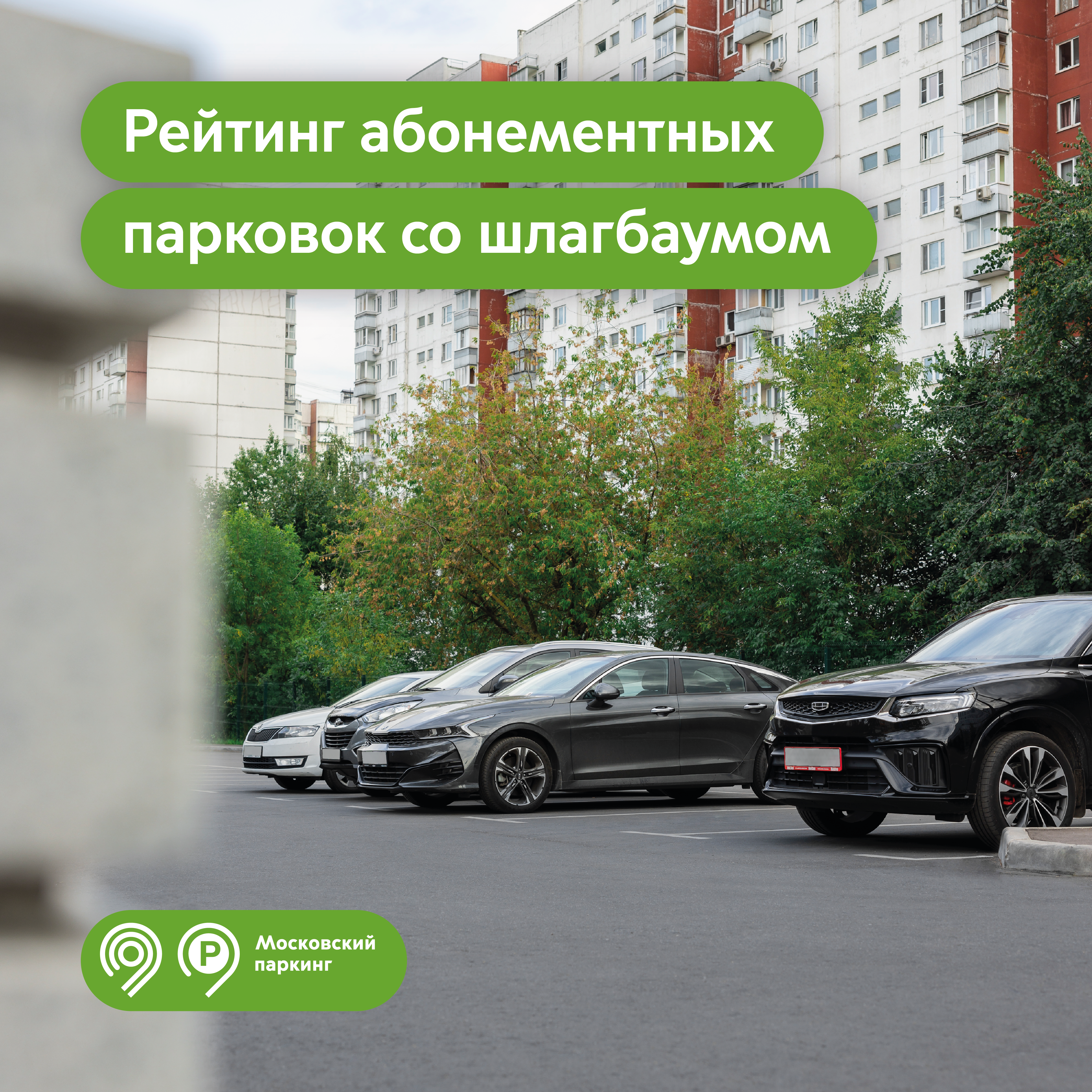 В Москве работают 56 абонементных парковок со шлагбаумом с тарифами от 1 тыс. до 4,5 тыс. руб. в месяц