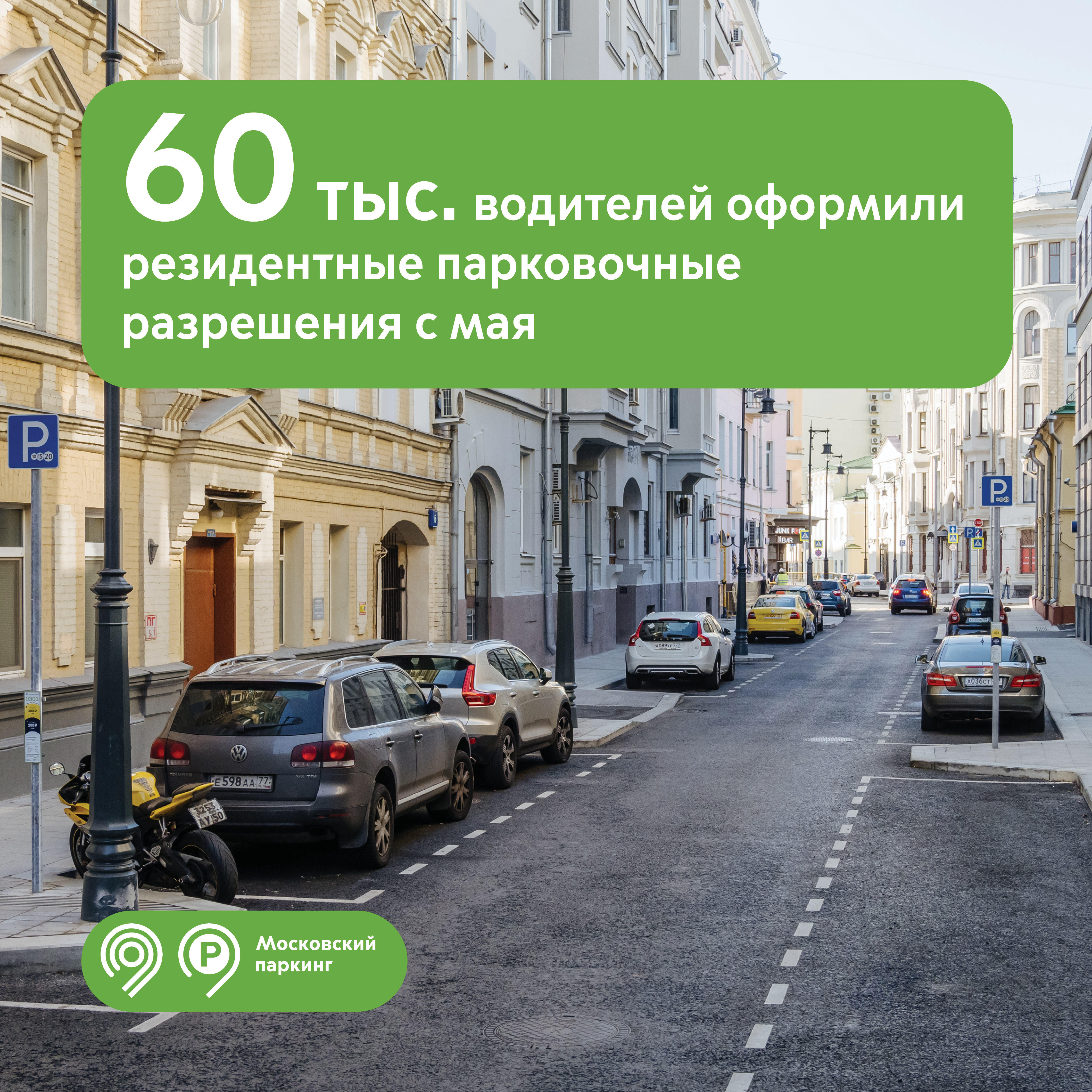60 тыс. водителей получили возможность приоритетной парковки рядом с домом в результате расширения зоны резидентных разрешений