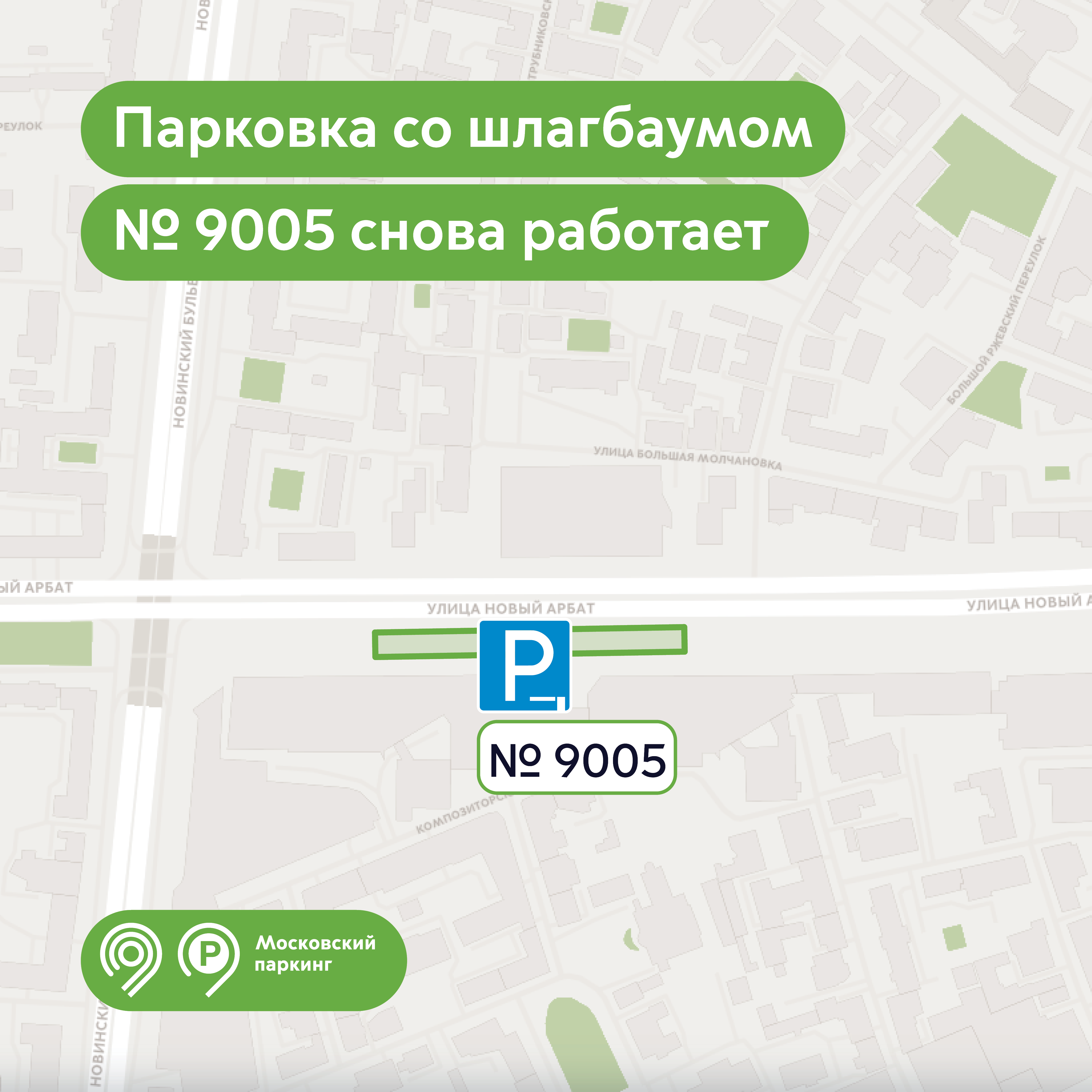 Парковка со шлагбаумом № 9005 на ул. Новый Арбат возобновила свою работу