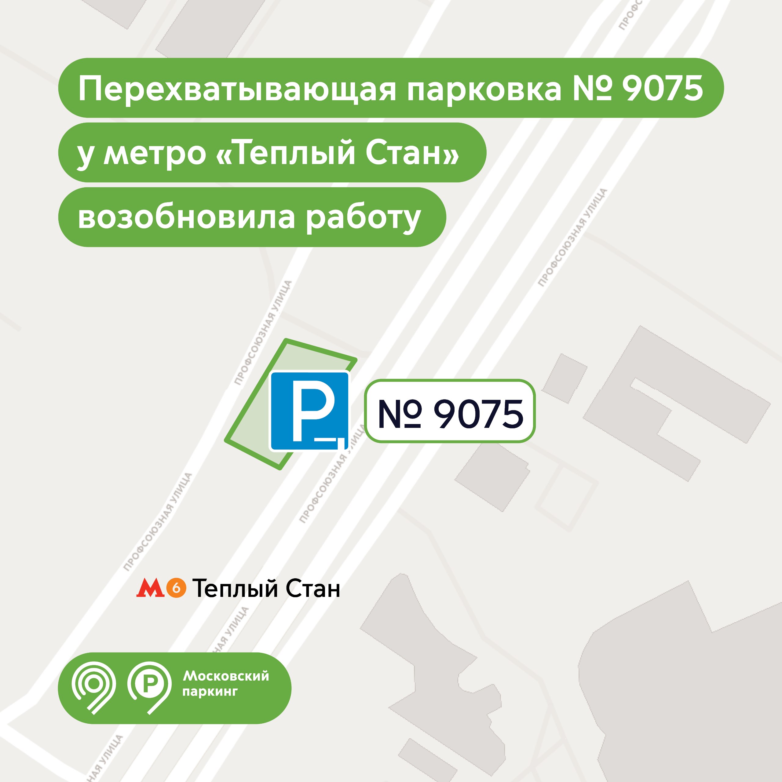 Перехватывающая парковка №9075 у метро «Теплый Стан» возобновила работу