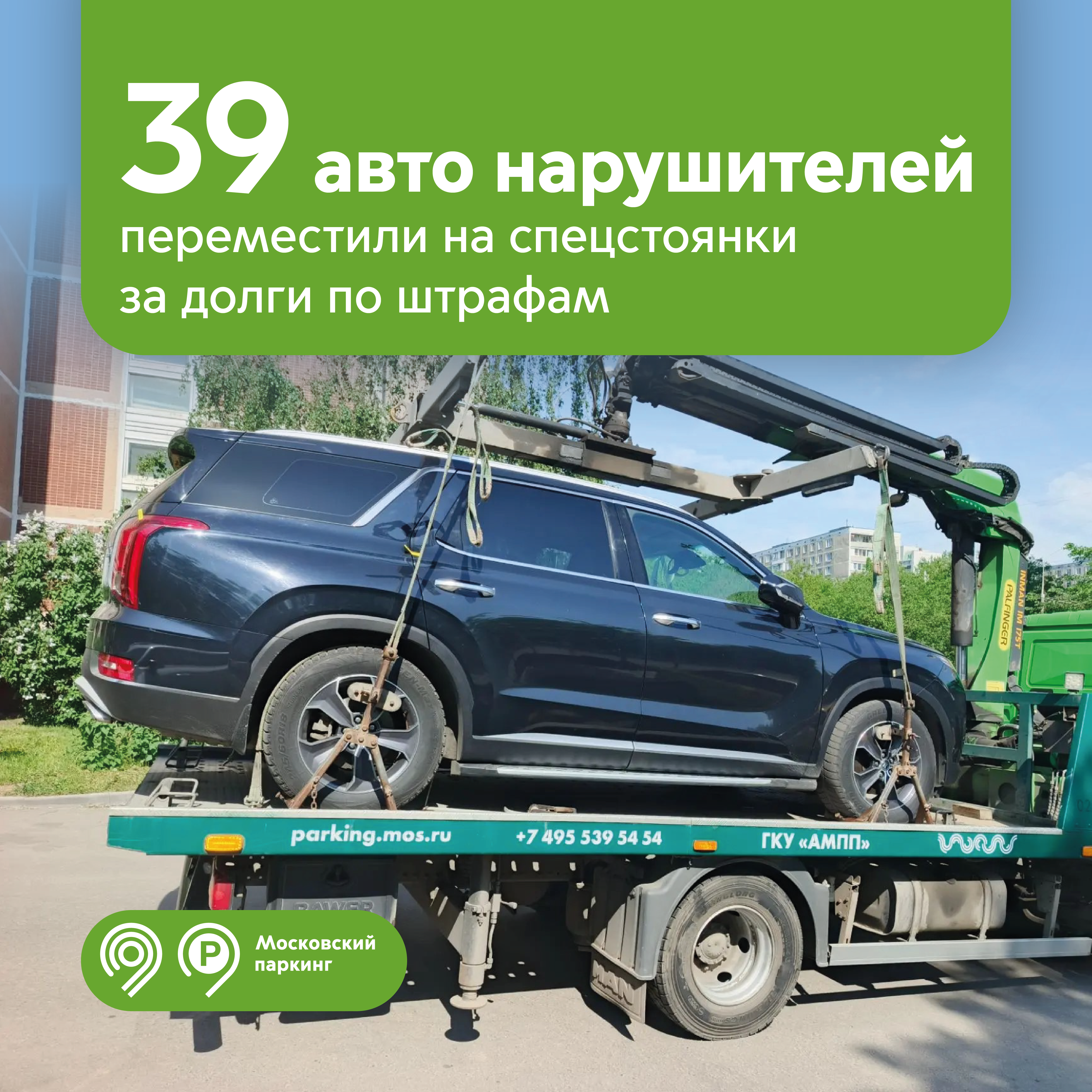 С начала года эвакуаторы «Московского паркинга» переместили 39 авто за крупные долги их владельцев