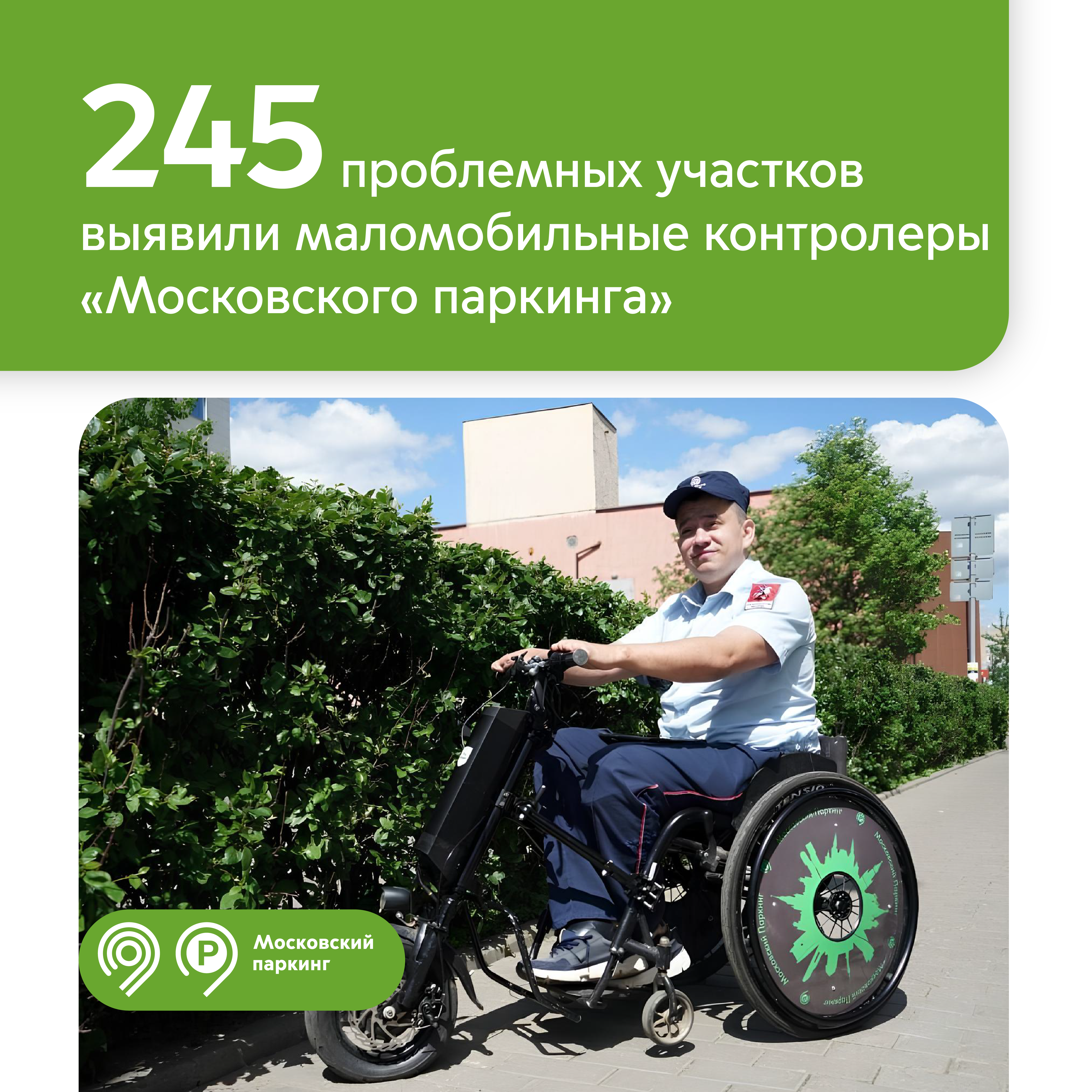 Маломобильные контролеры «Московского паркинга» завершили работу на уличных парковках в этом сезоне