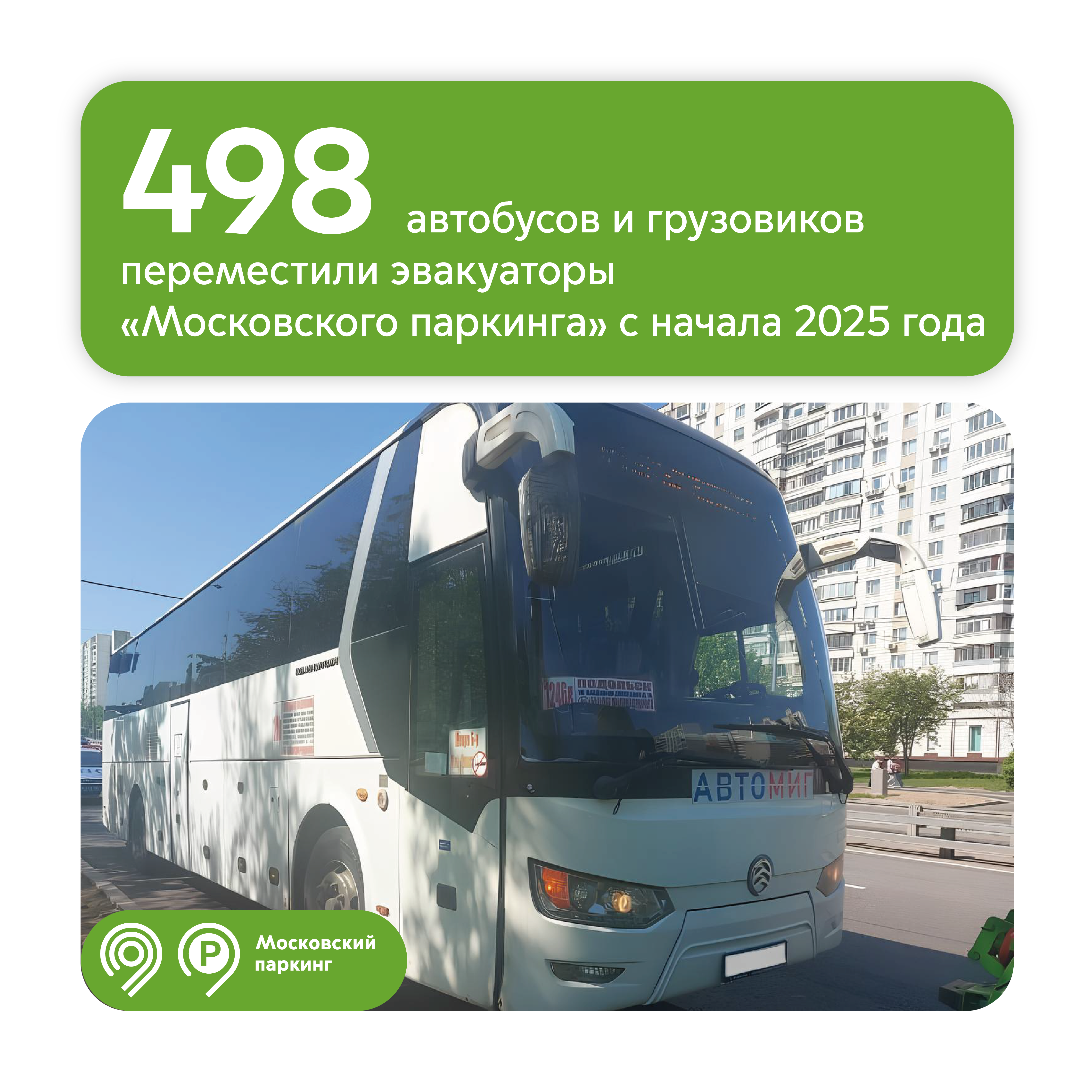 Почти 500 автобусов и грузовиков переместили на спецстоянки с начала года