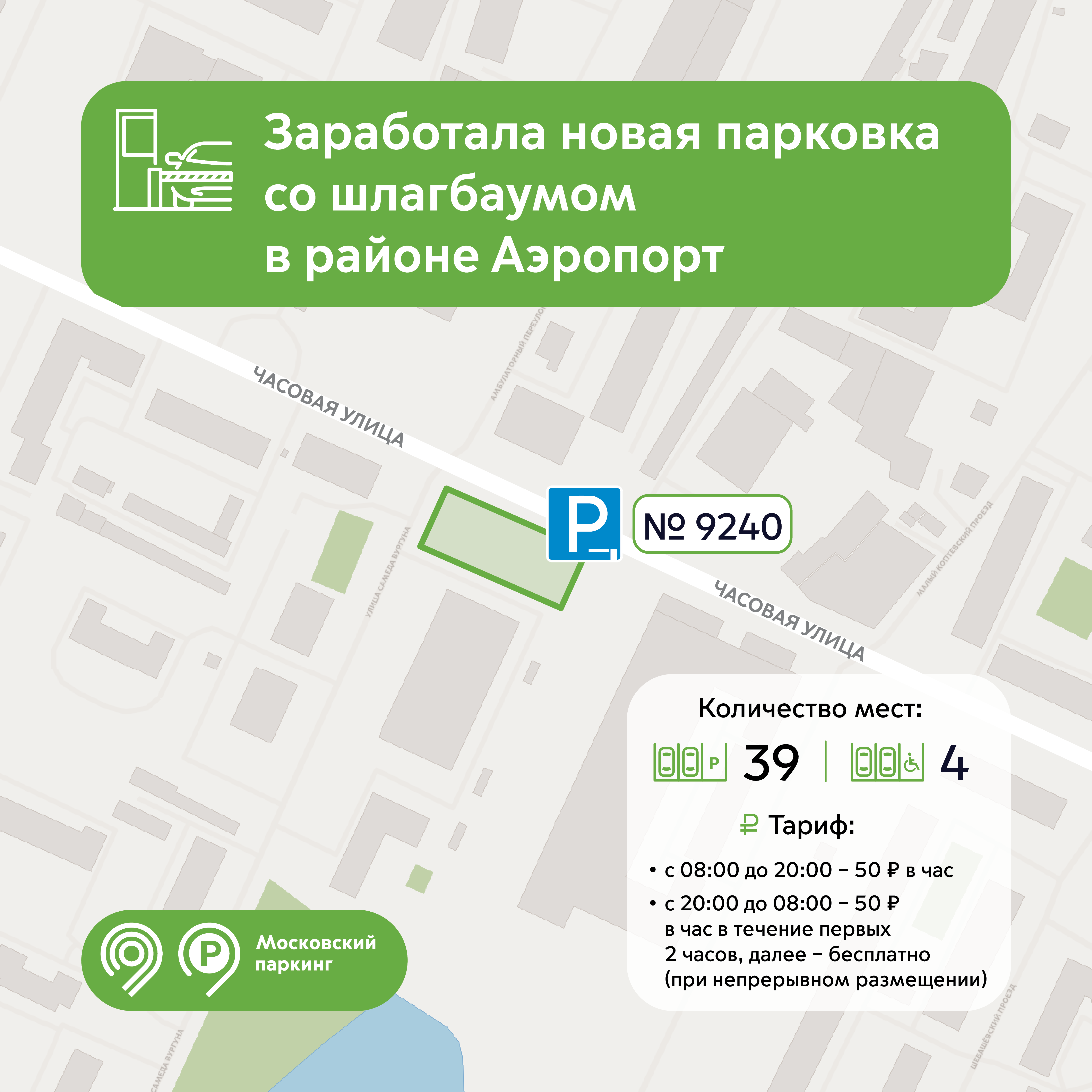 Новая парковка со шлагбаумом открылась по адресу ул. Часовая, д. 13