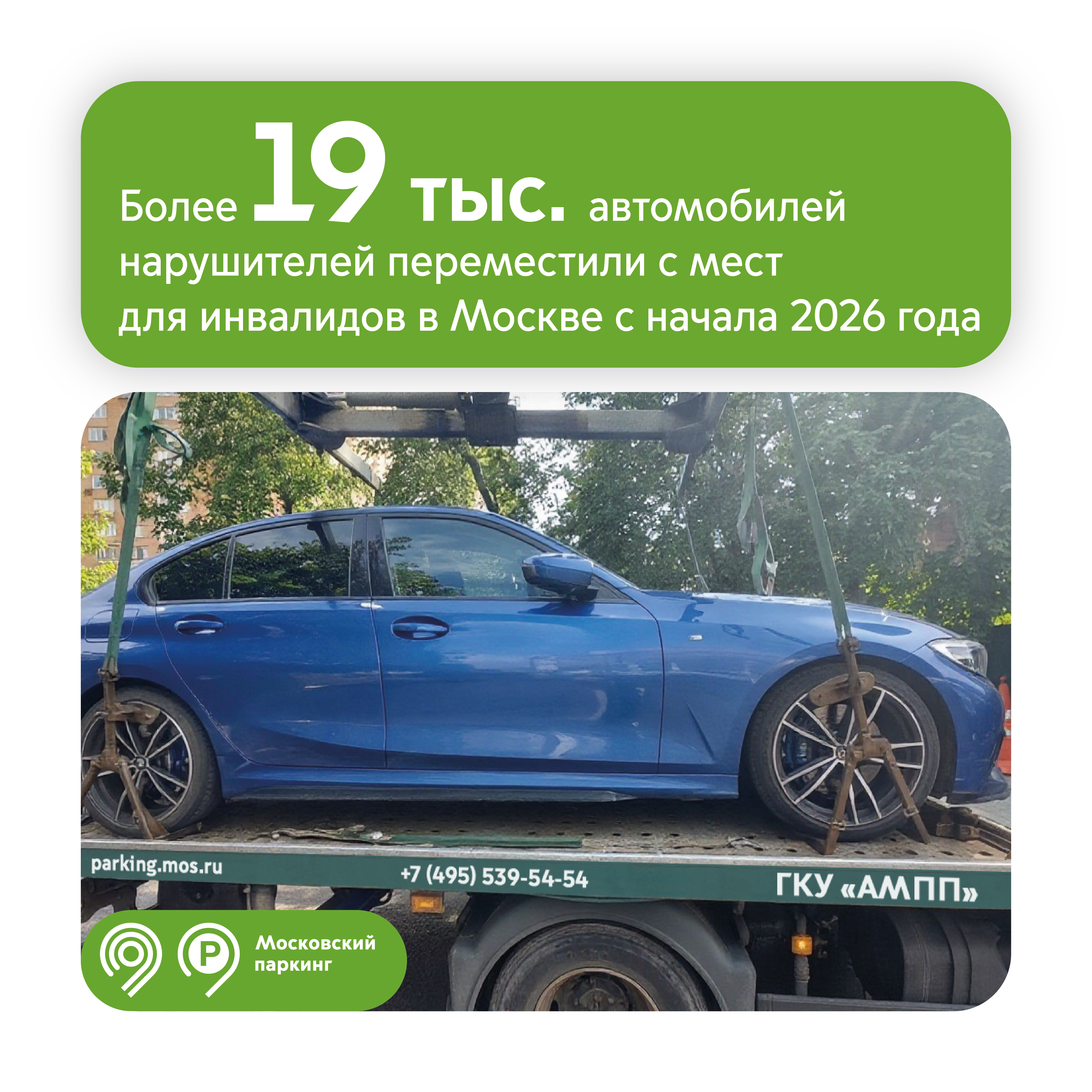 Более 19 тыс. автомобилей нарушителей переместили с мест для инвалидов эвакуаторы «Московского паркинга» с начала 2026 года