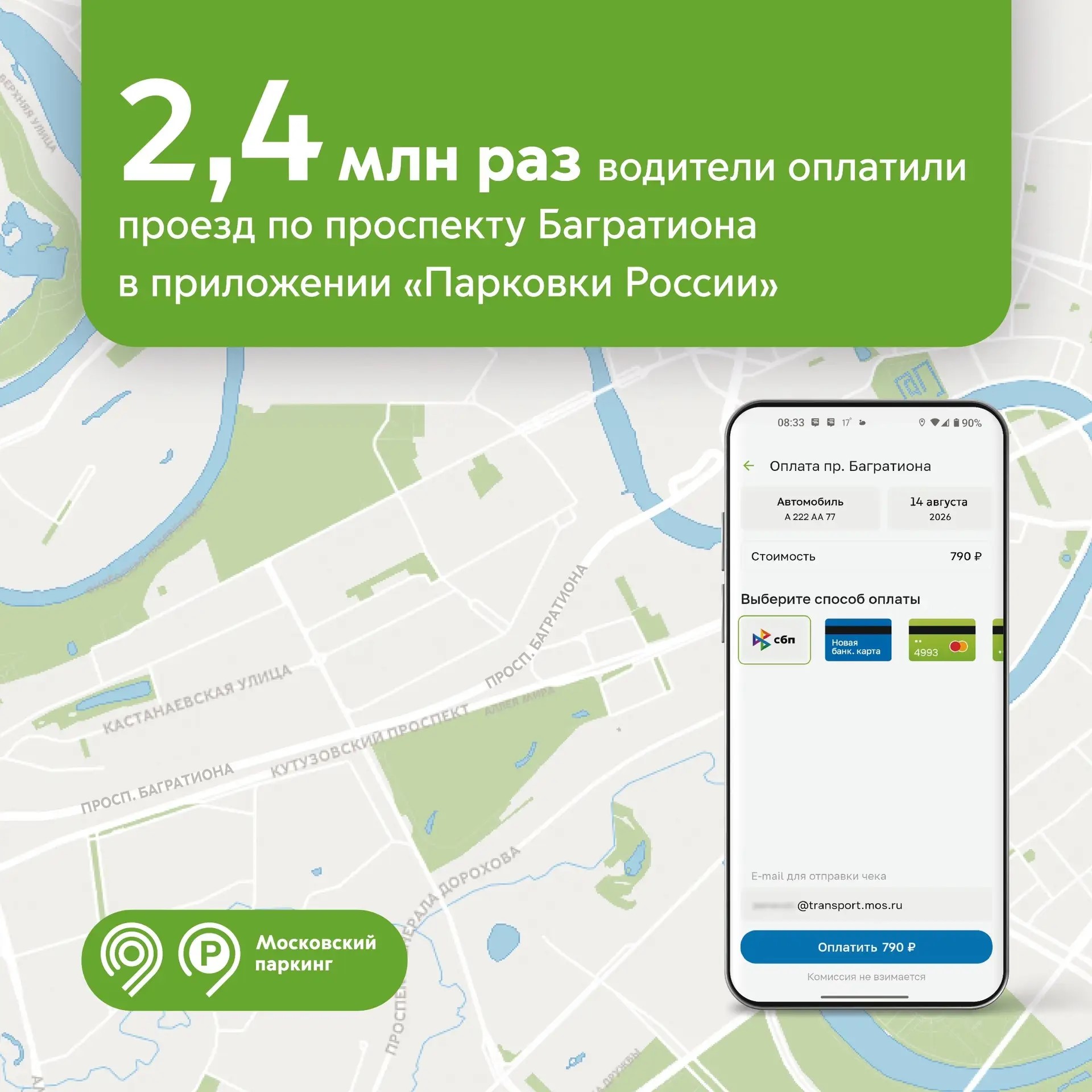 За 3 года проезд по проспекту Багратиона через приложение «Парковки России» оплатили 2,4 млн раз 
