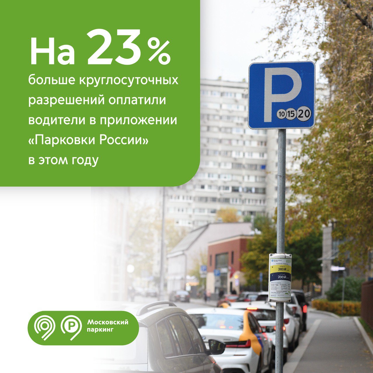 На 23% выросло число оплат круглосуточных резидентных разрешений в приложении «Парковки России»