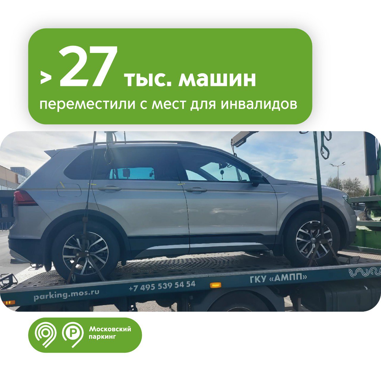 В 2025 году эвакуаторы «Московского паркинга» переместили с мест для инвалидов 27,3 тыс. авто