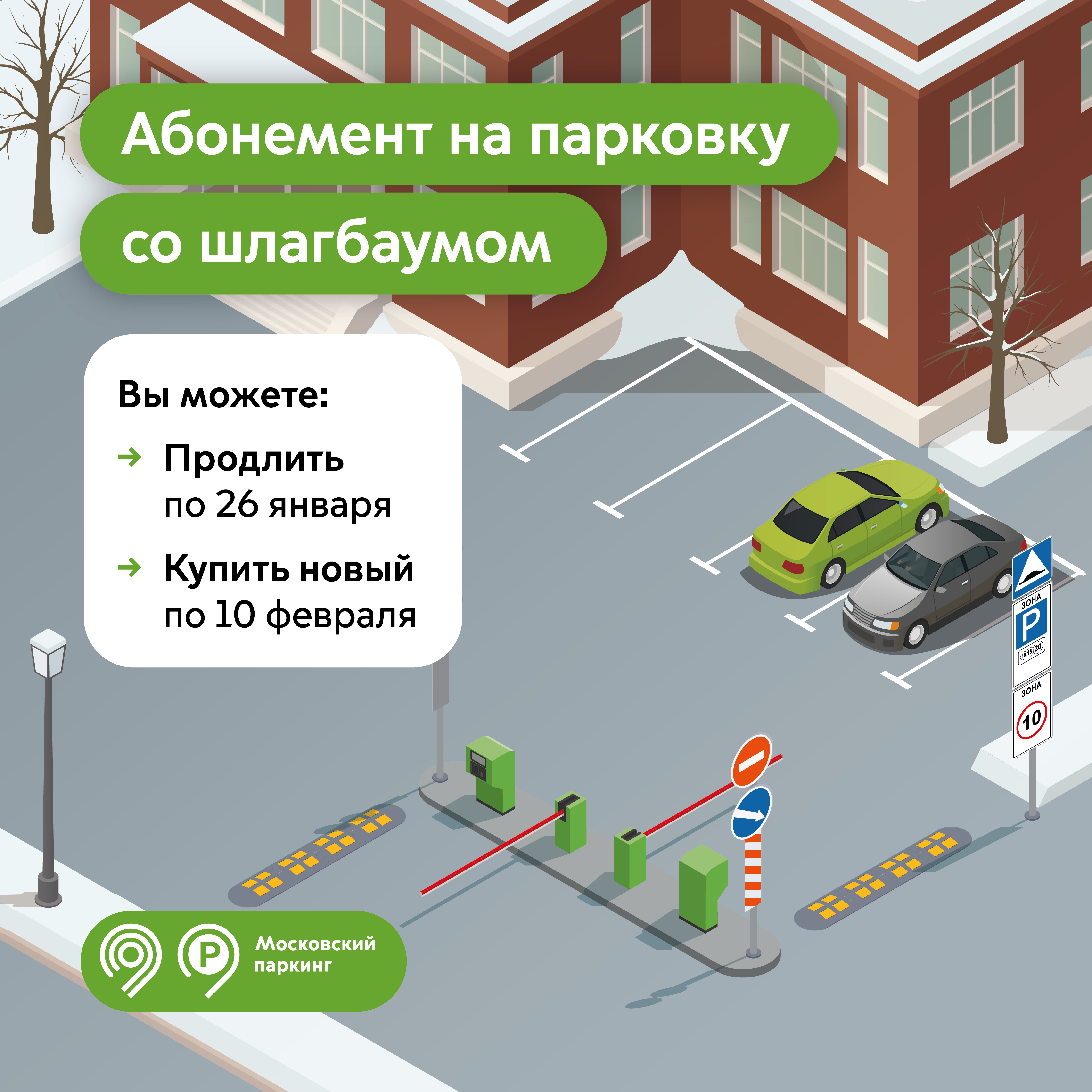 Продлить абонемент на парковку со шлагбаумом на февраль можно до 26 января