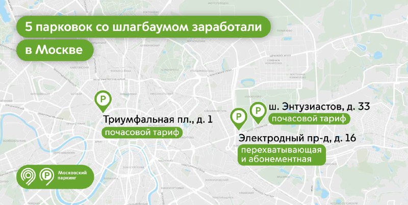 В Москве открыли 5 парковок со шлагбаумом