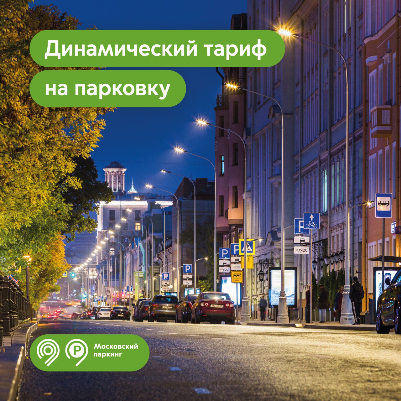 Продолжим увеличивать количество парковочных мест с динамическим тарифом