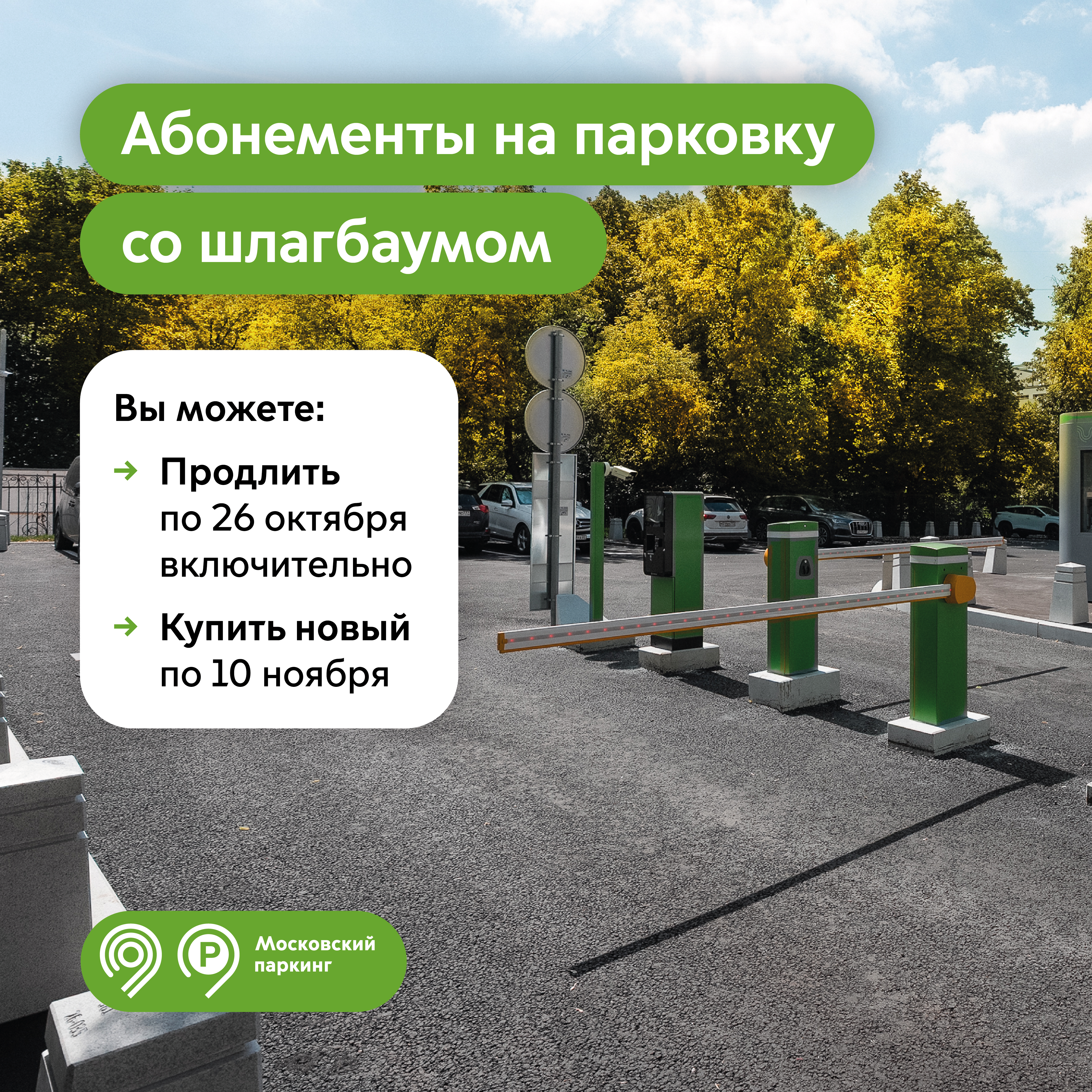 Продлить абонемент на парковку со шлагбаумом на ноябрь можно до 26 октября