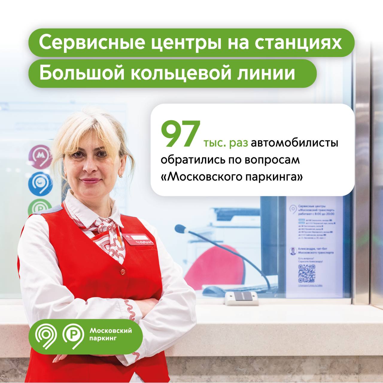 97 тыс. раз водители обратились в сервисные центры по вопросам «Московского паркинга» 