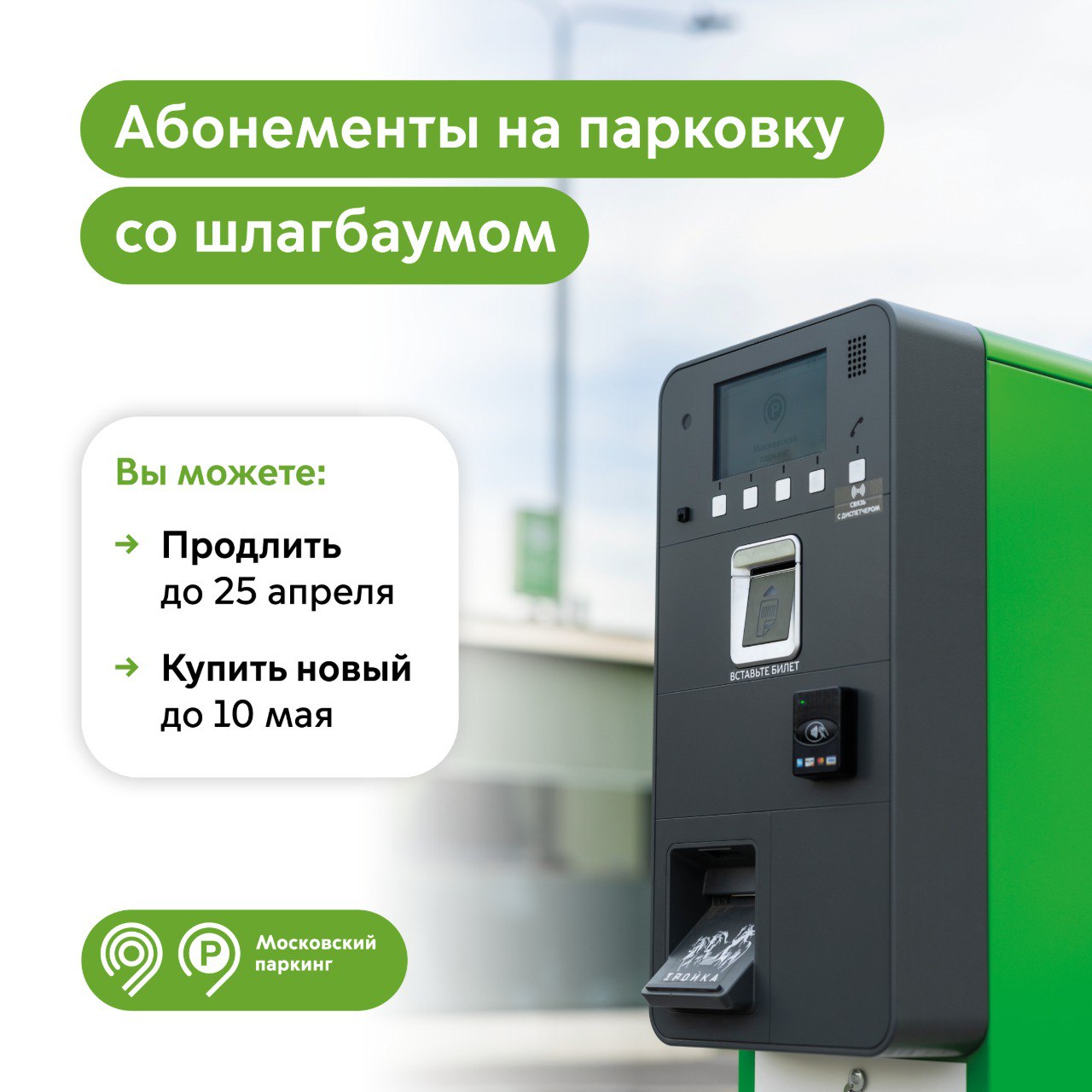 Продлить абонемент на парковку со шлагбаумом на май можно до 25 апреля