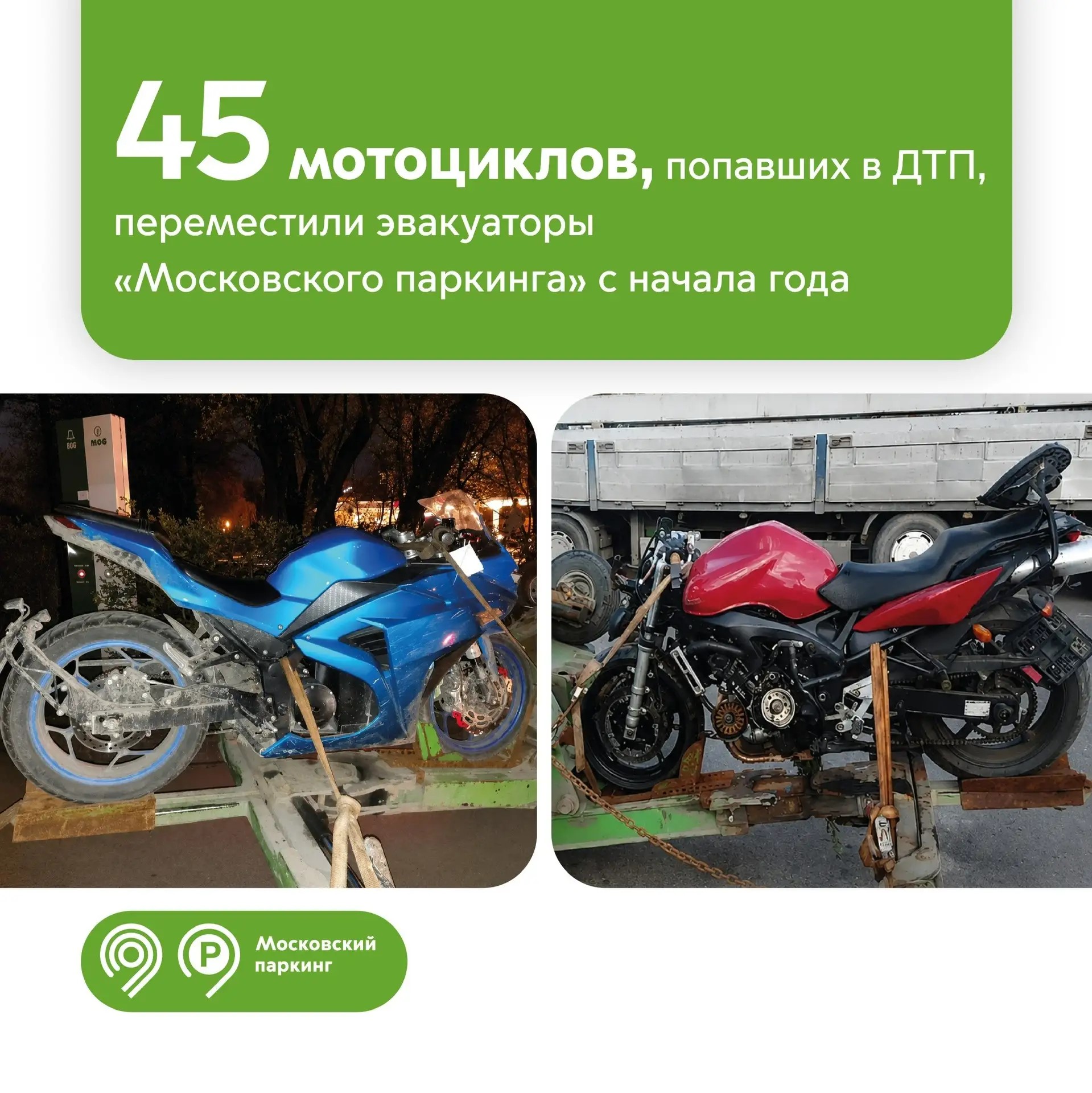 С начала года эвакуаторы «Московского паркинга» помогли 45 мотоциклистам, попавшим в ДТП